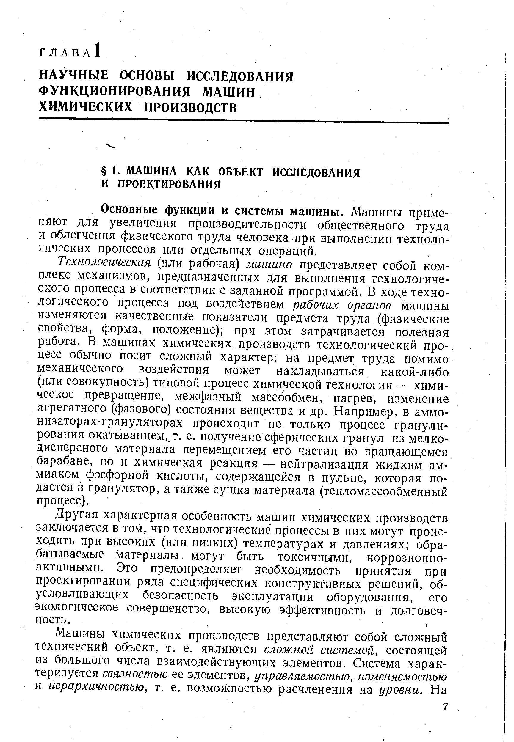 Машина как объект исследования и проектирования - Справочник химика 21