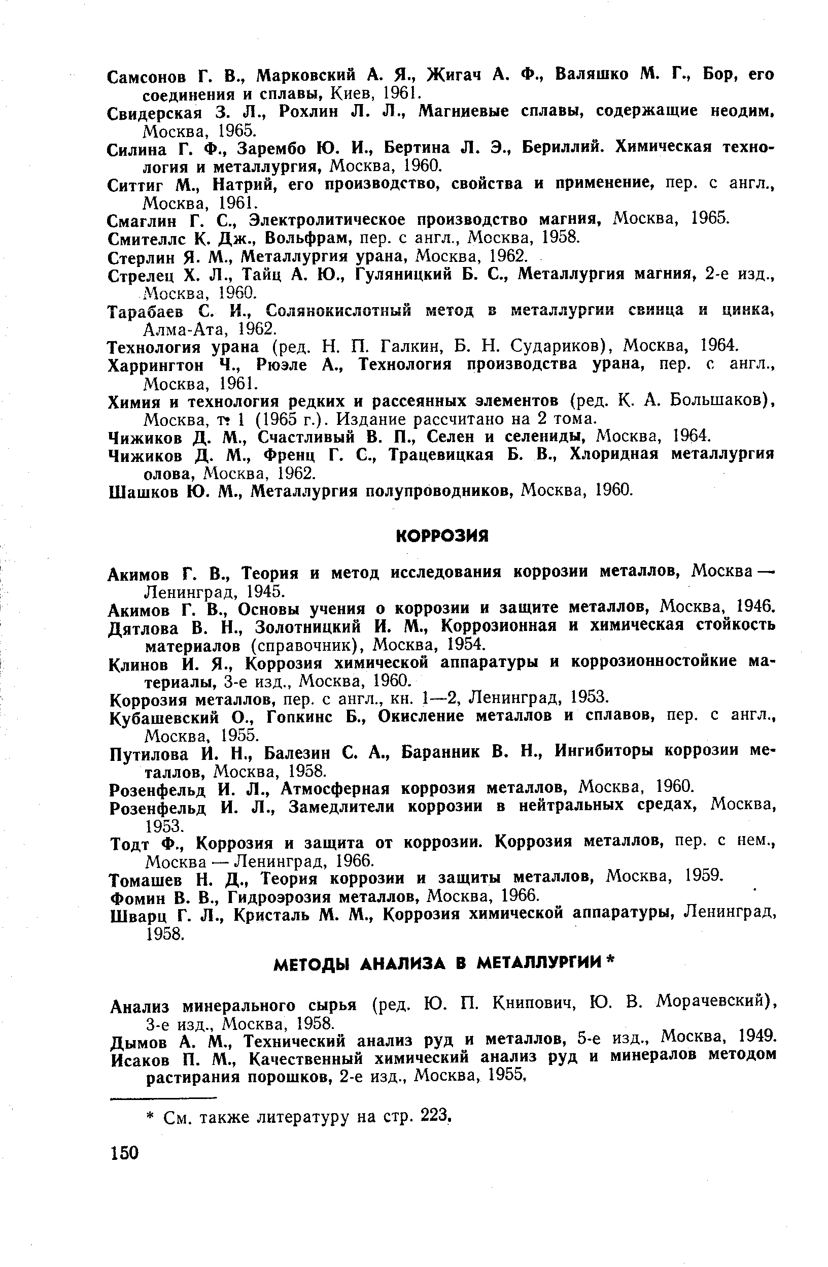 Акимов Г. В., Теория и метод исследования коррозии металлов, Москва — Ленинград, 1945.