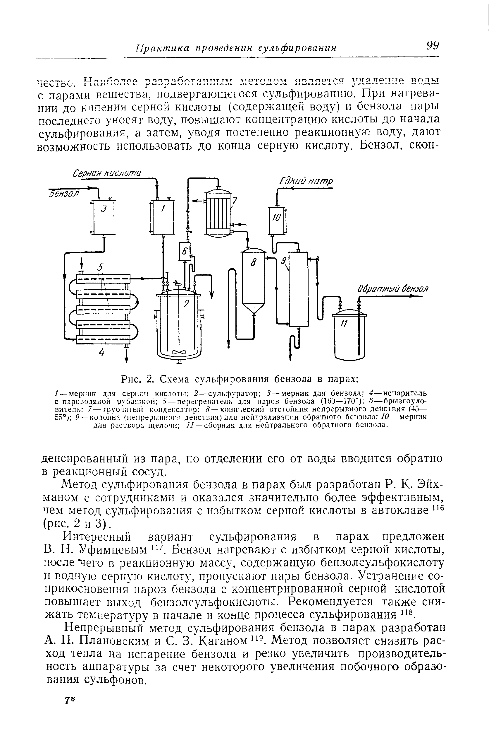 Метод сульфирования бензола в парах был разработан Р. К. Эйх-маном с сотрудниками и оказался значительно более эффективным, чем метод сульфирования с избытком серной кислоты в автоклаве (рис. 2 и 3).