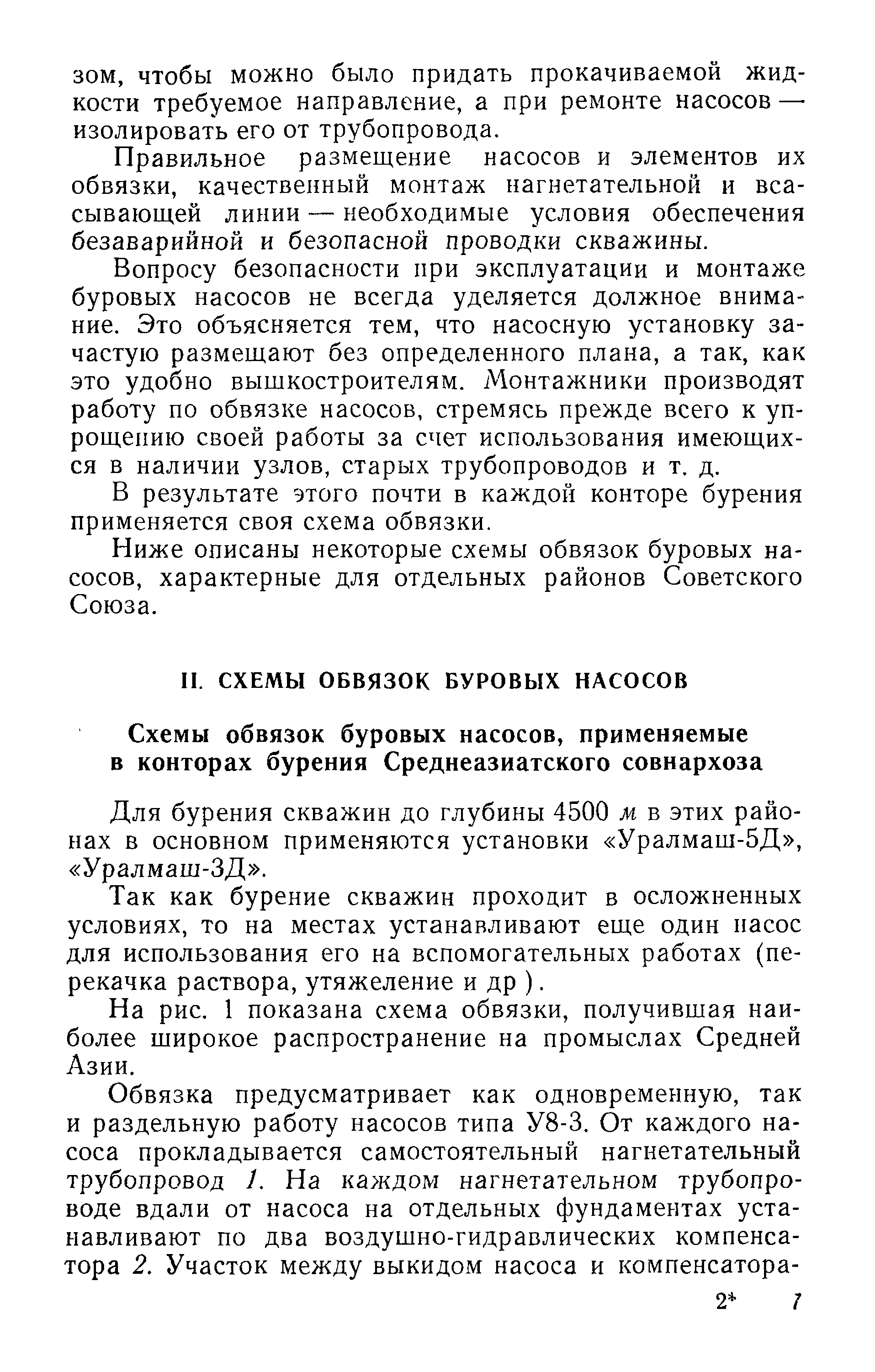 Ниже описаны некоторые схемы обвязок буровых насосов, характерные для отдельных районов Советского Союза.