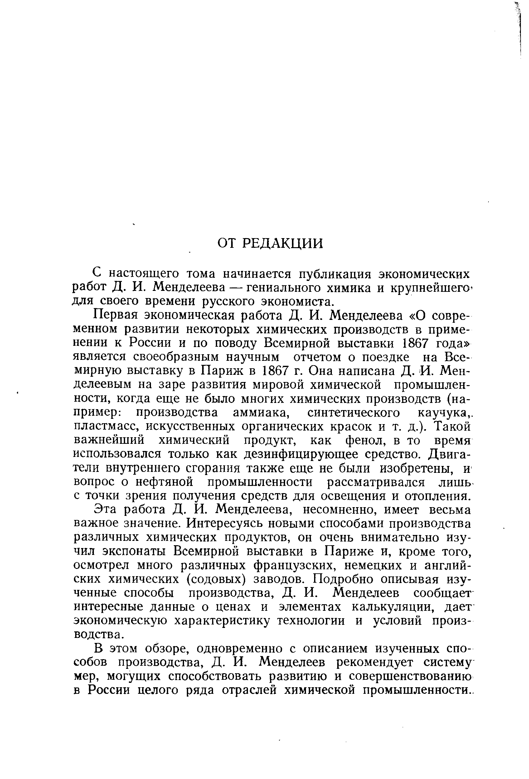 С настоящего тома начинается публикация экономических работ Д. И. Менделеева — гениального химика и крупнейшего-для своего времени русского экономиста.