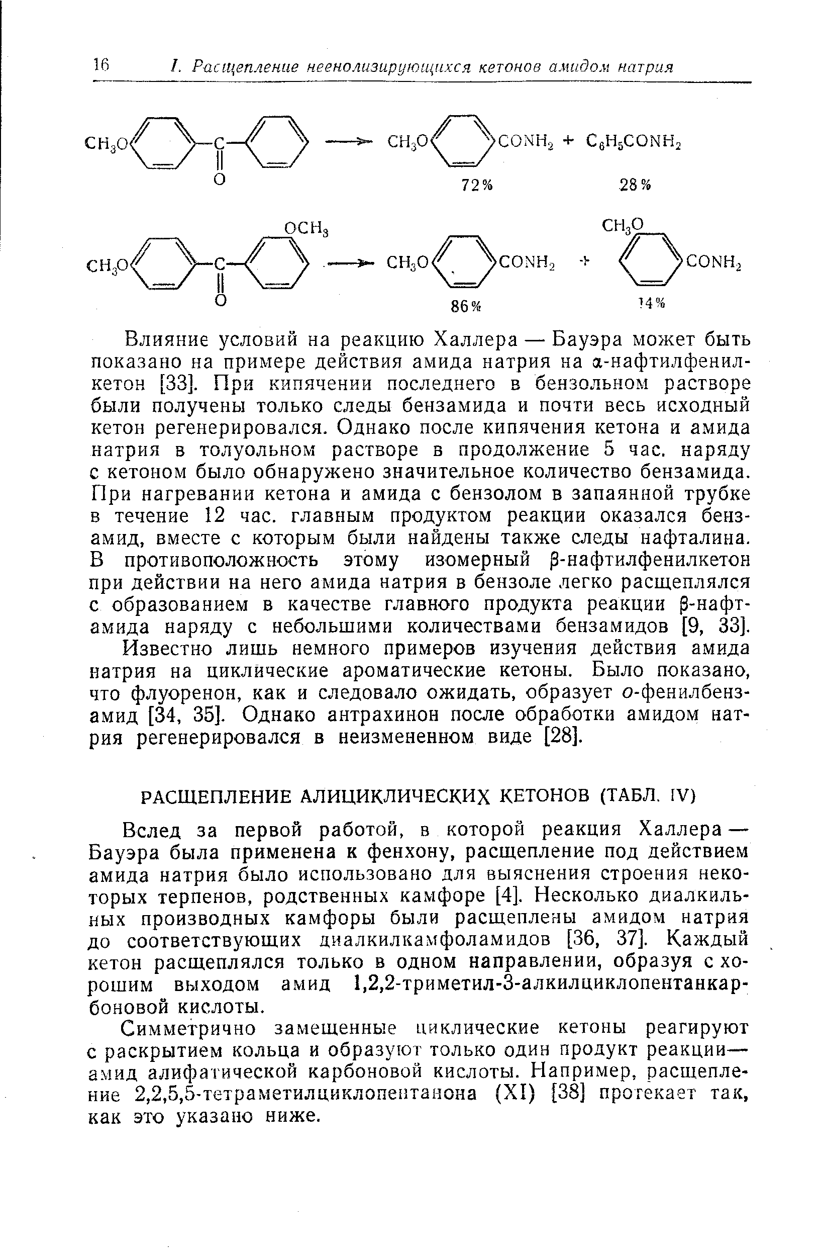 Симметрично замещенные циклические кетоны реагируют с раскрытием кольца и образуют только один продукт реакции-амид алифатической карбоновой кислоты. Например, расщепление 2,2,5,5-тетраметилциклопентаиона (XI) [38] протекает так, как это указано ниже.