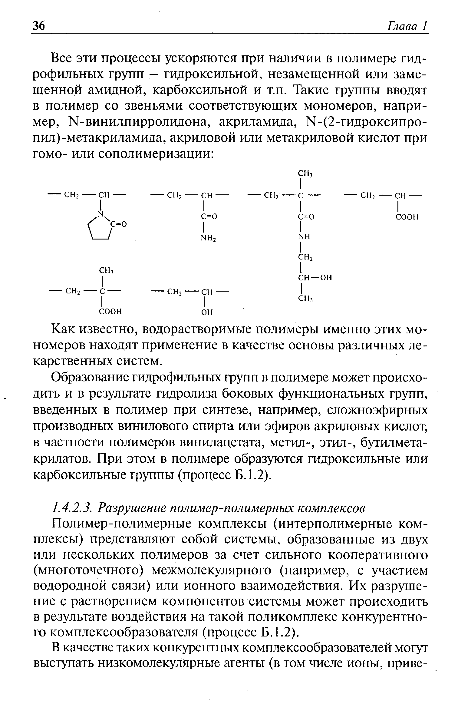 Полимер-полимерные комплексы (интерполимерные комплексы) представляют собой системы, образованные из двух или нескольких полимеров за счет сильного кооперативного (многоточечного) межмолекулярного (например, с участием водородной связи) или ионного взаимодействия. Их разрушение с растворением компонентов системы может происходить в результате воздействия на такой поликомплекс конкурентного комплексообразователя (процесс Б. 1.2).