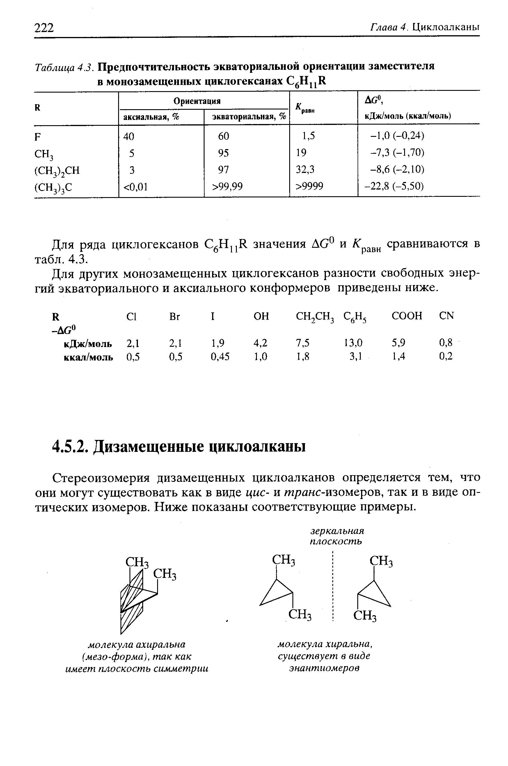 Стереоизомерия дизамещенных циклоалканов определяется тем, что они могут существовать как в виде цис- и транс-изомеров, так и в виде оптических изомеров. Ниже показаны соответствующие примеры.