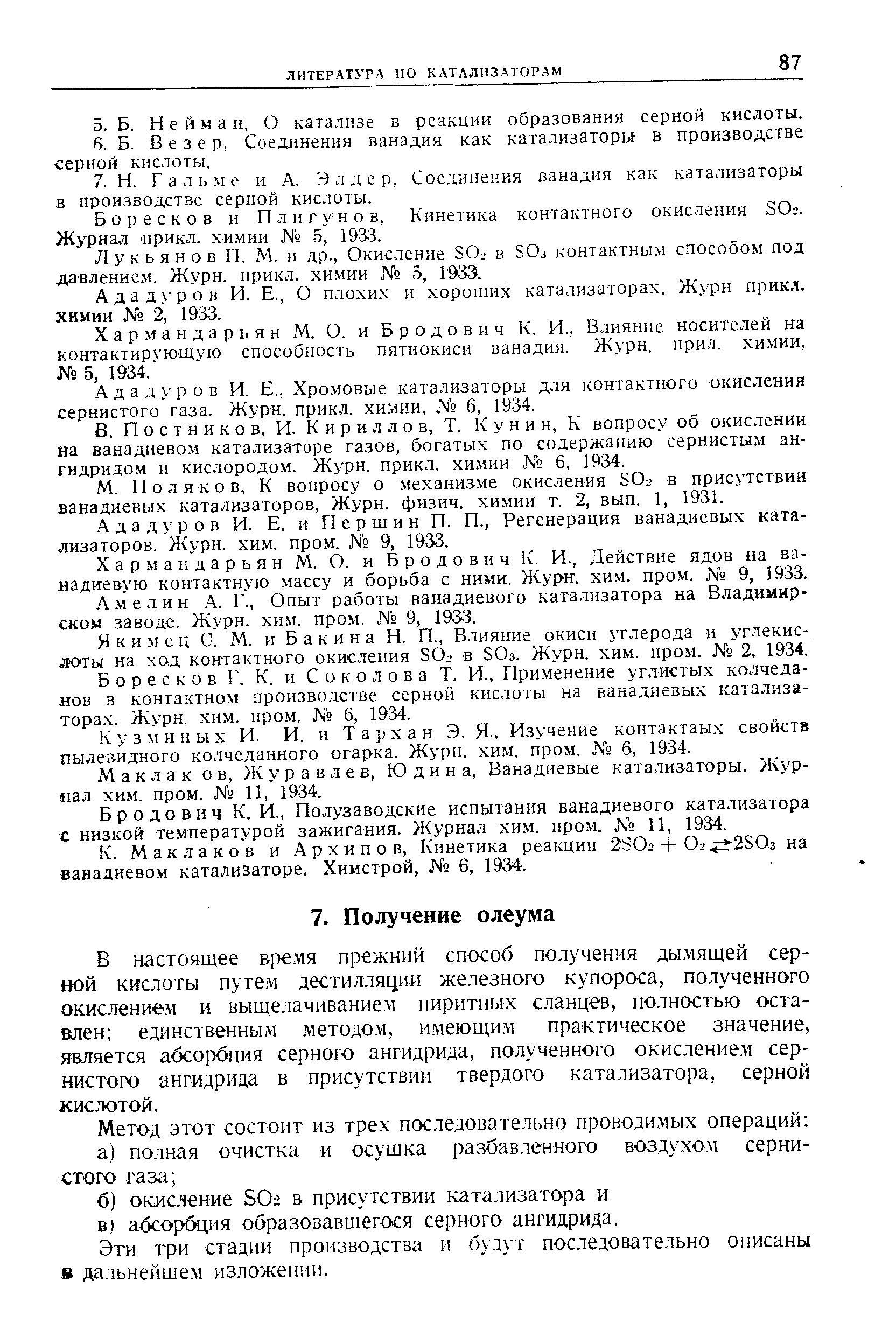 Боресков и П л и г у н о в, Кинетика контактного окисления 80г. Журнал прикл. хи.мии 5, 1933.