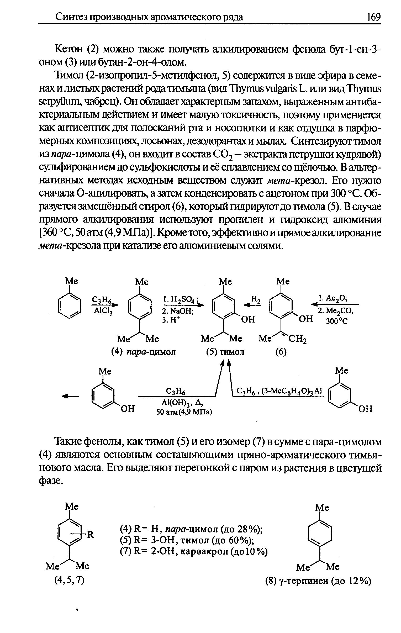 Кегон (2) можно также получать алкилированием фенола бут-1-ен-З-оном (3) шш бутан-2-он-4-олом.