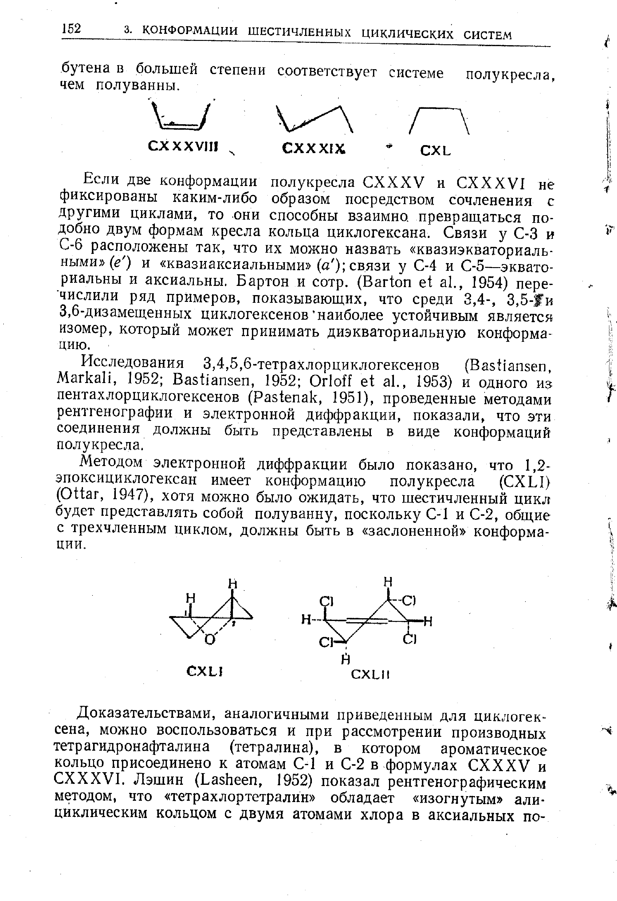 Методом электронной диффракции было показано, что 1,2-эпоксициклогексан имеет конформацию полукресла ( XLI) (Ottar, 1947), хотя можно было ожидать, что щестичленный цикл будет представлять собой полуванну, поскольку С-1 и С-2, общие с трехчленным циклом, должны быть в заслоненной конформации.