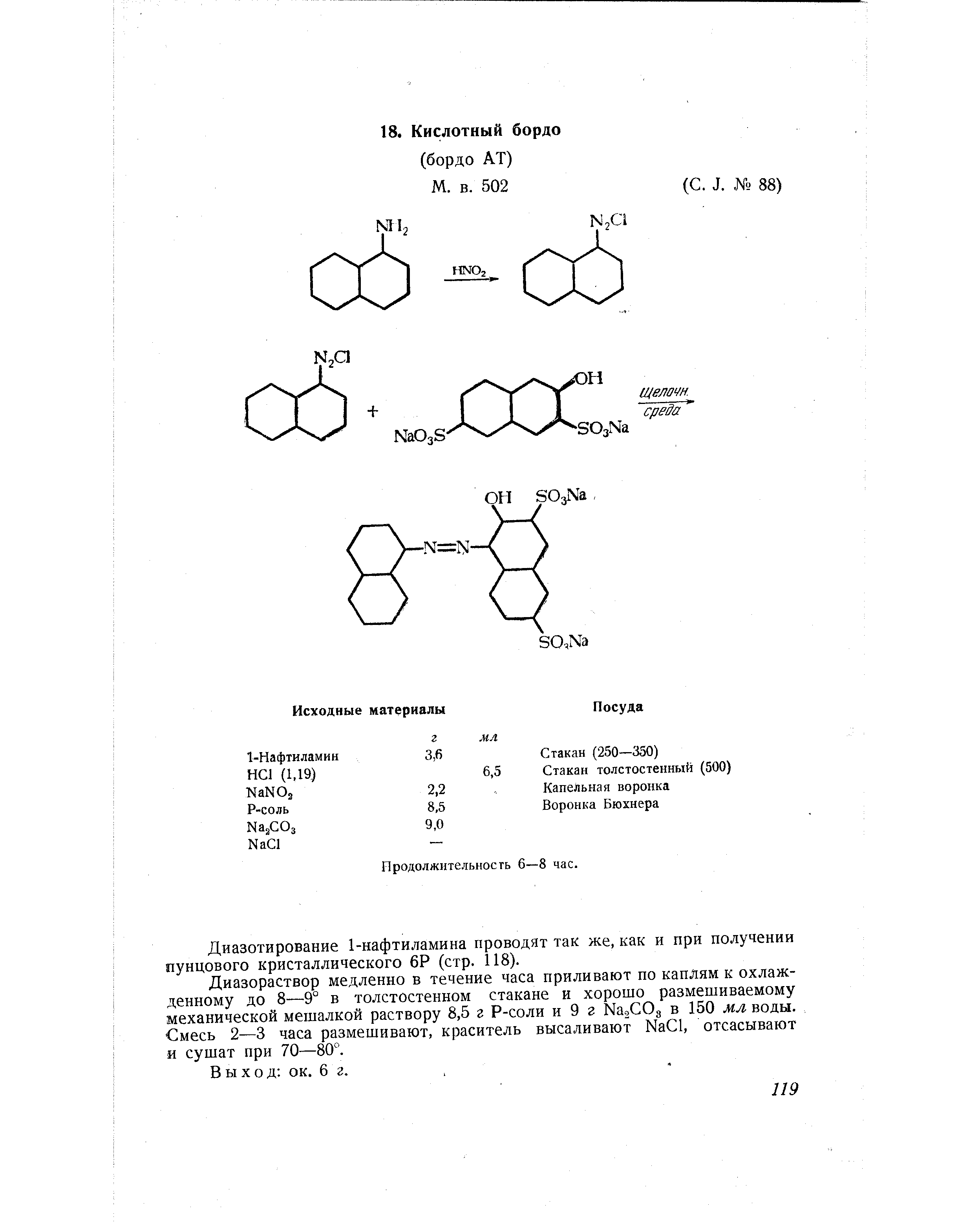 Диазотирование 1-нафтиламина проводят так же, как и при получении пунцового кристаллического 6Р (стр. 118).