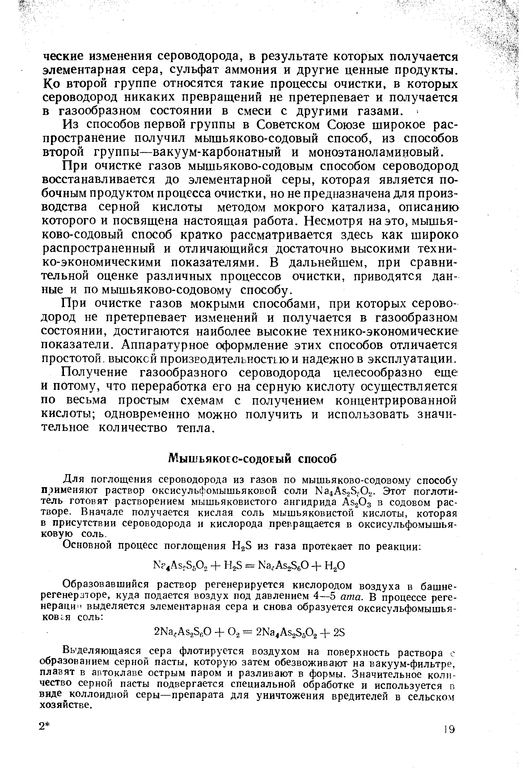 Из способов первой группы в Советском Союзе широкое распространение получил мышьяково-содовый способ, из способов второй группы—вакуум-карбонатный и моноэтаноламиновый.