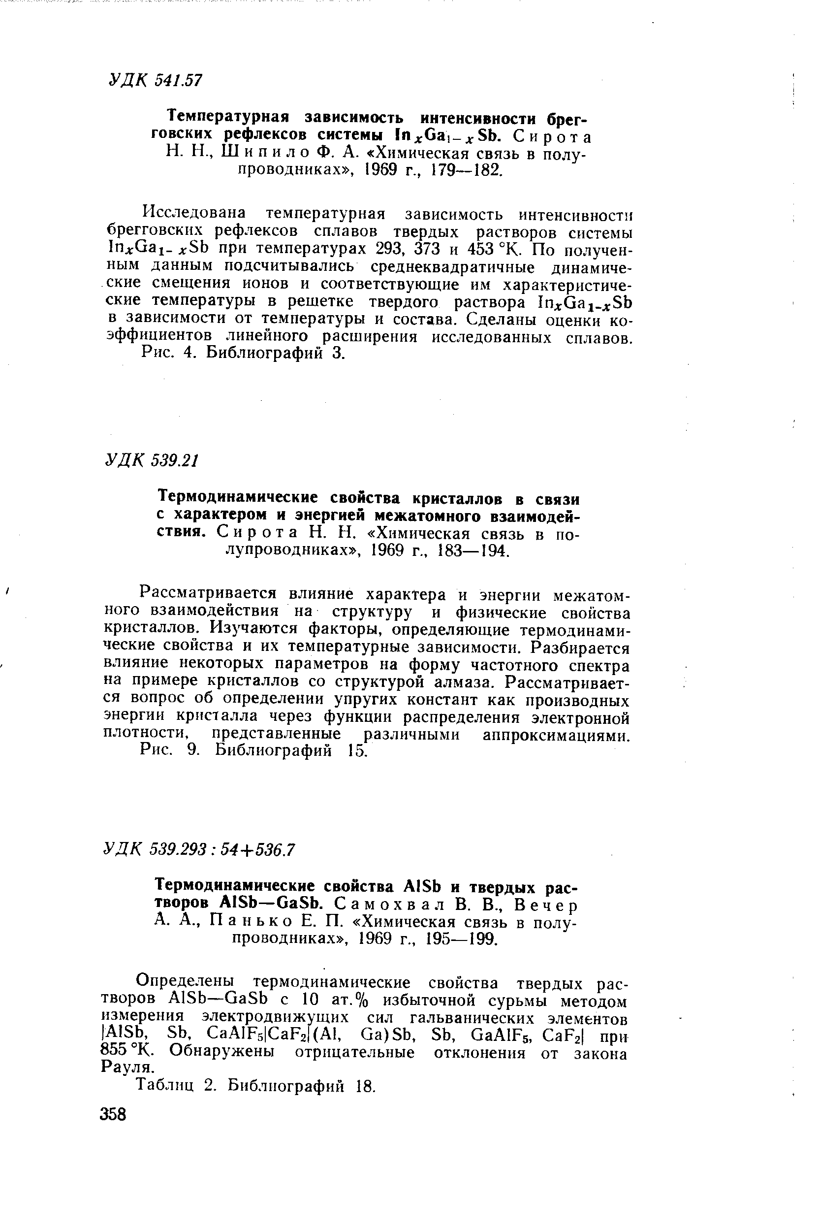 Ш и п и л о Ф. А. Химическая связь в полупроводниках , 1969 г., 179—182.