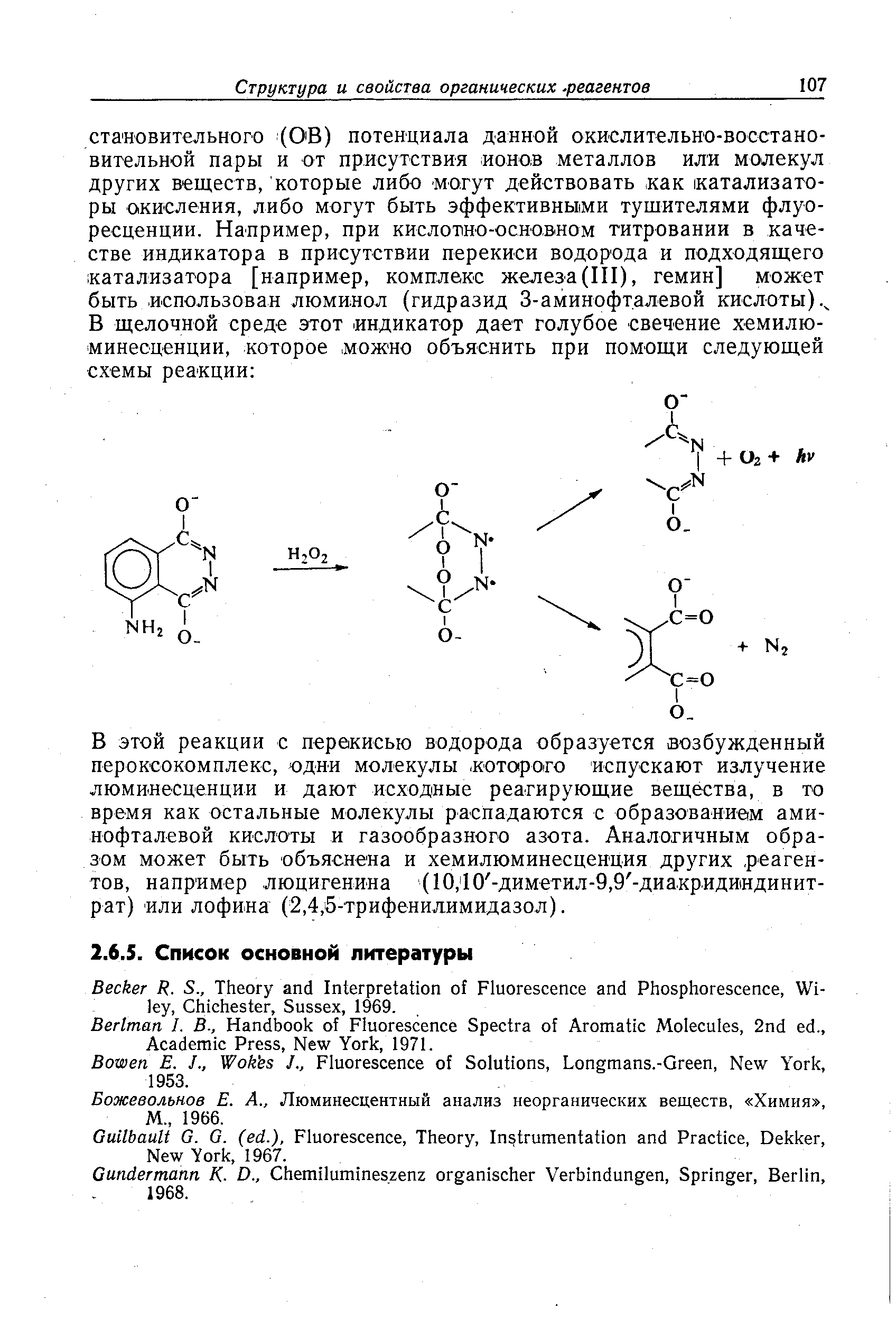 Божевольнов E. A., Люминесцентный анализ неорганических веществ, Химия , М., 1966.