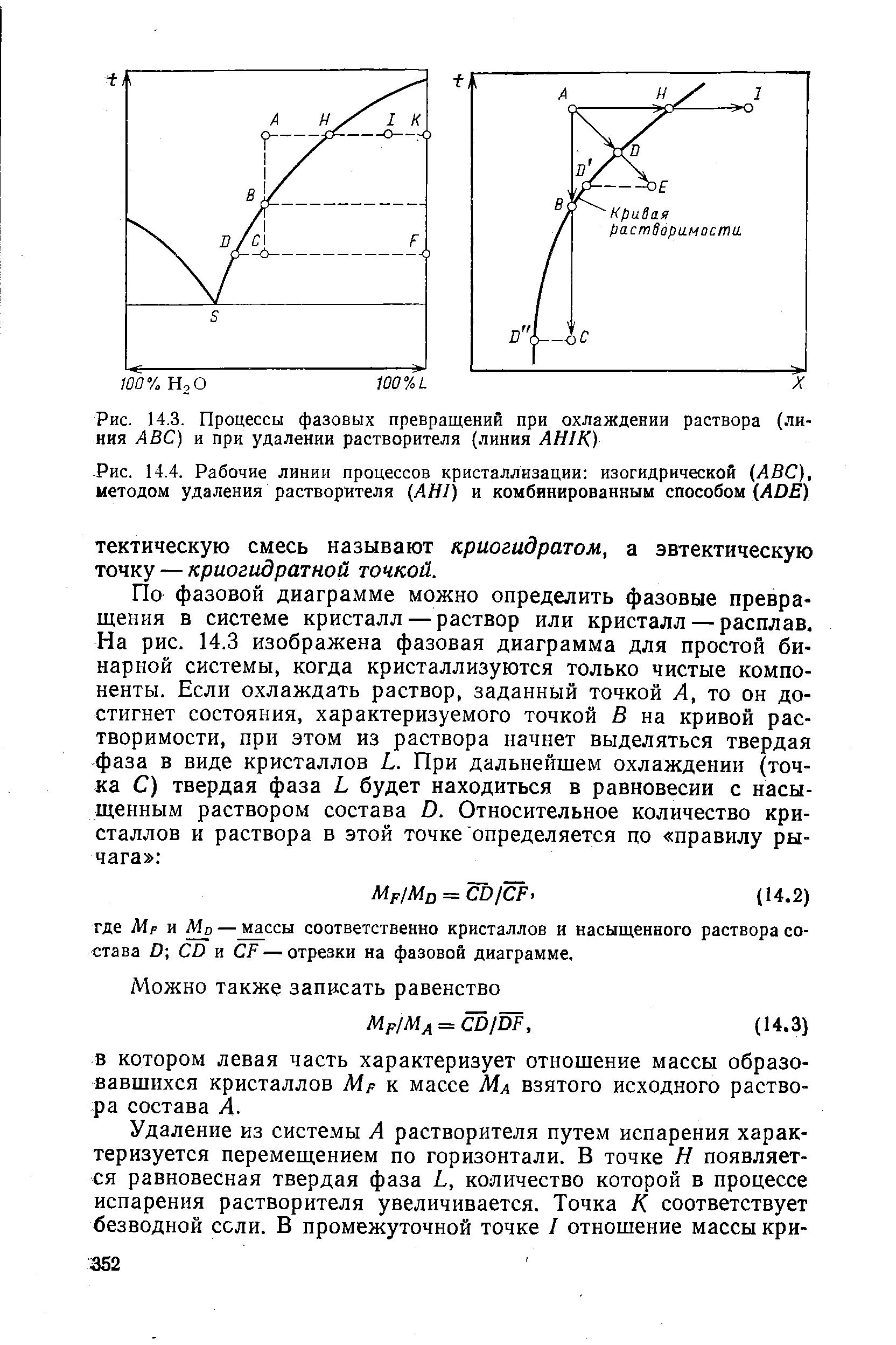 Охлаждение раствора. Фазовые превращения процессы. Фазовые превращения с участием растворов.. Испарение чистого растворителя и испарение растворителя из раствора.