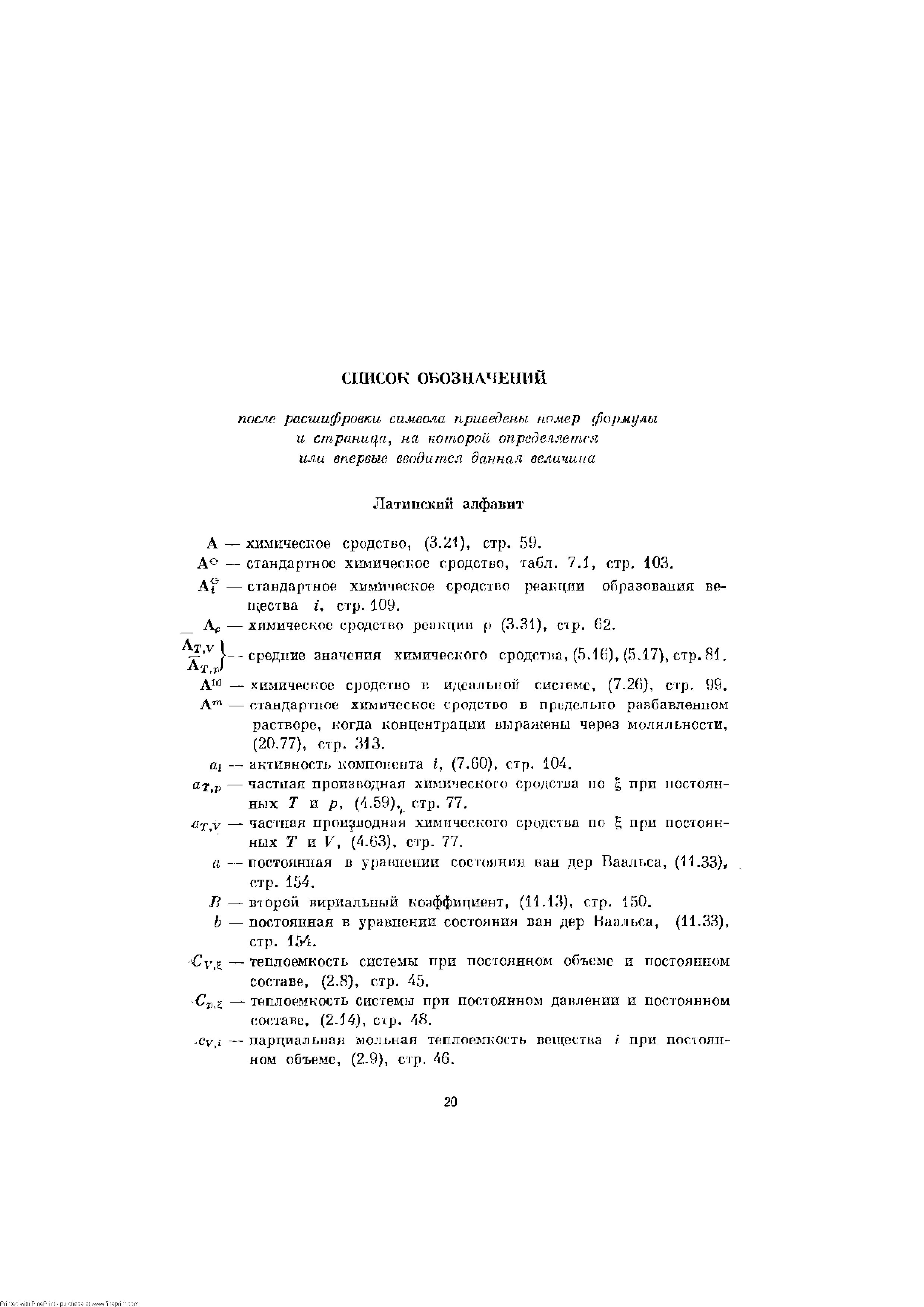 А — химическое сродство, (3,21), стр. 59. до — стандартное химическое сродство, табл. 7.1, стр. 103.