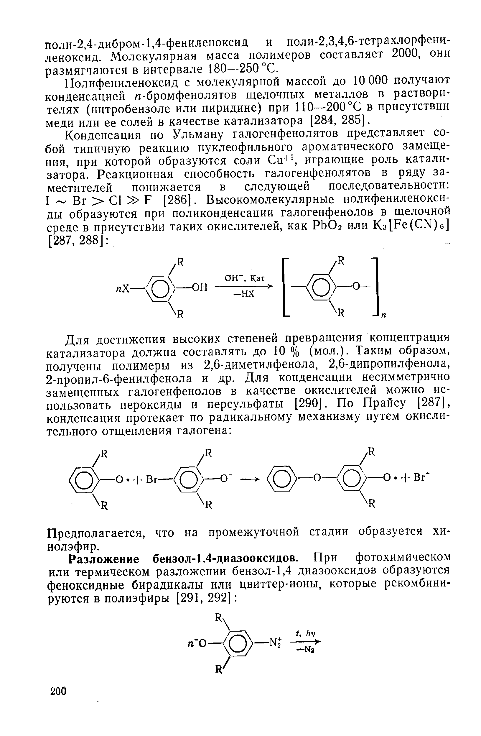 Полифениленоксид с молекулярной массой до 10 000 получают конденсацией л-бромфенолятов щелочных металлов в растворителях (нитробензоле или пиридине) при 110—-200 °С в присутствии меди или ее солей в качестве катализатора [284, 285].