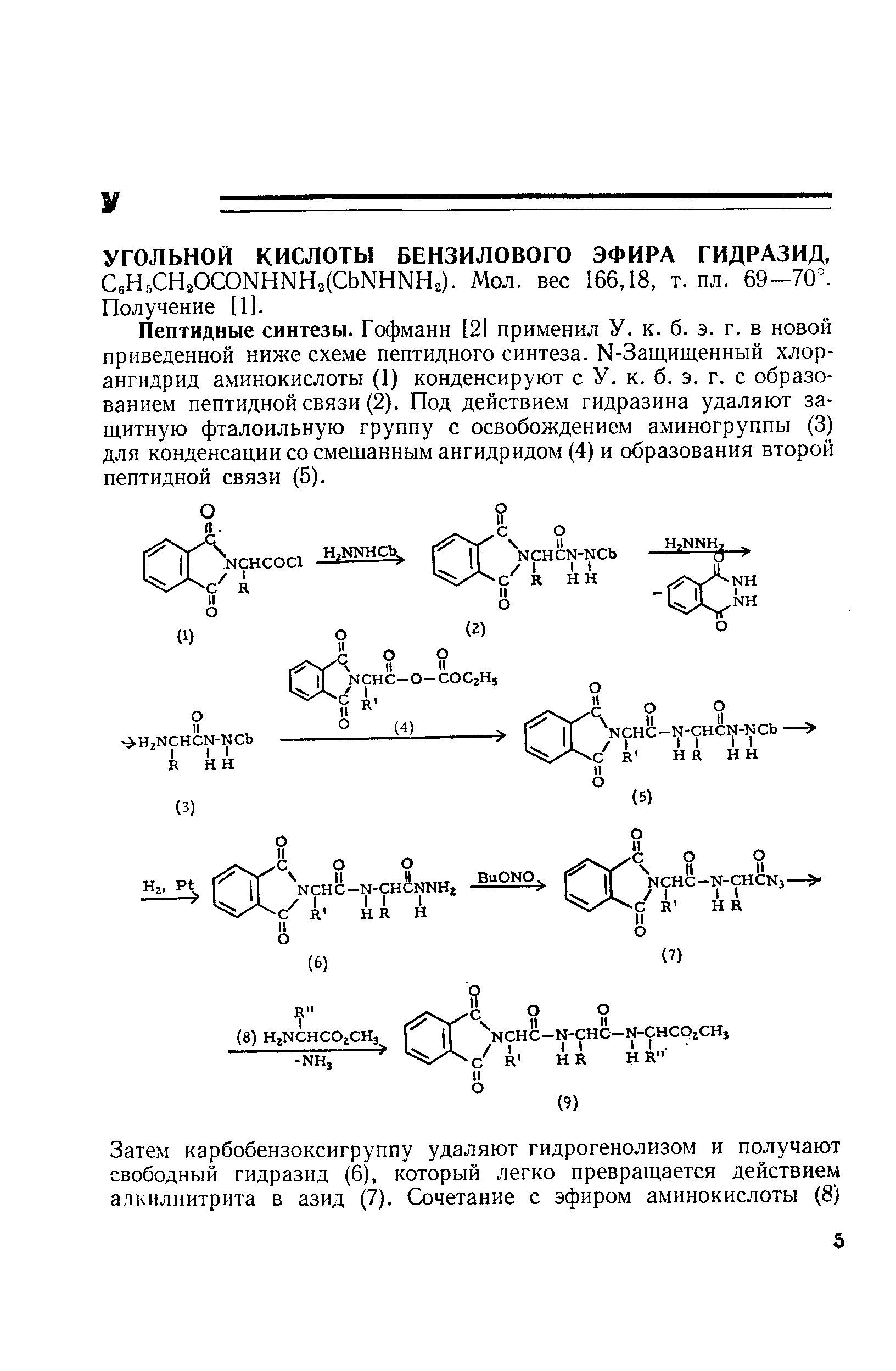 Пептидные синтезы. Гофманн [2] применил У. к. б. э. г. в новой приведенной ниже схеме пептидного синтеза. Ы-Защищенный хлор-ангидрид аминокислоты (1) конденсируют с У. к. б. э. г. с образованием пептидной связи (2). Под действием гидразина удаляют защитную фталоильную группу с освобождением аминогруппы (3) для конденсации со смешанным ангидридом (4) и образования второй пептидной связи (5).