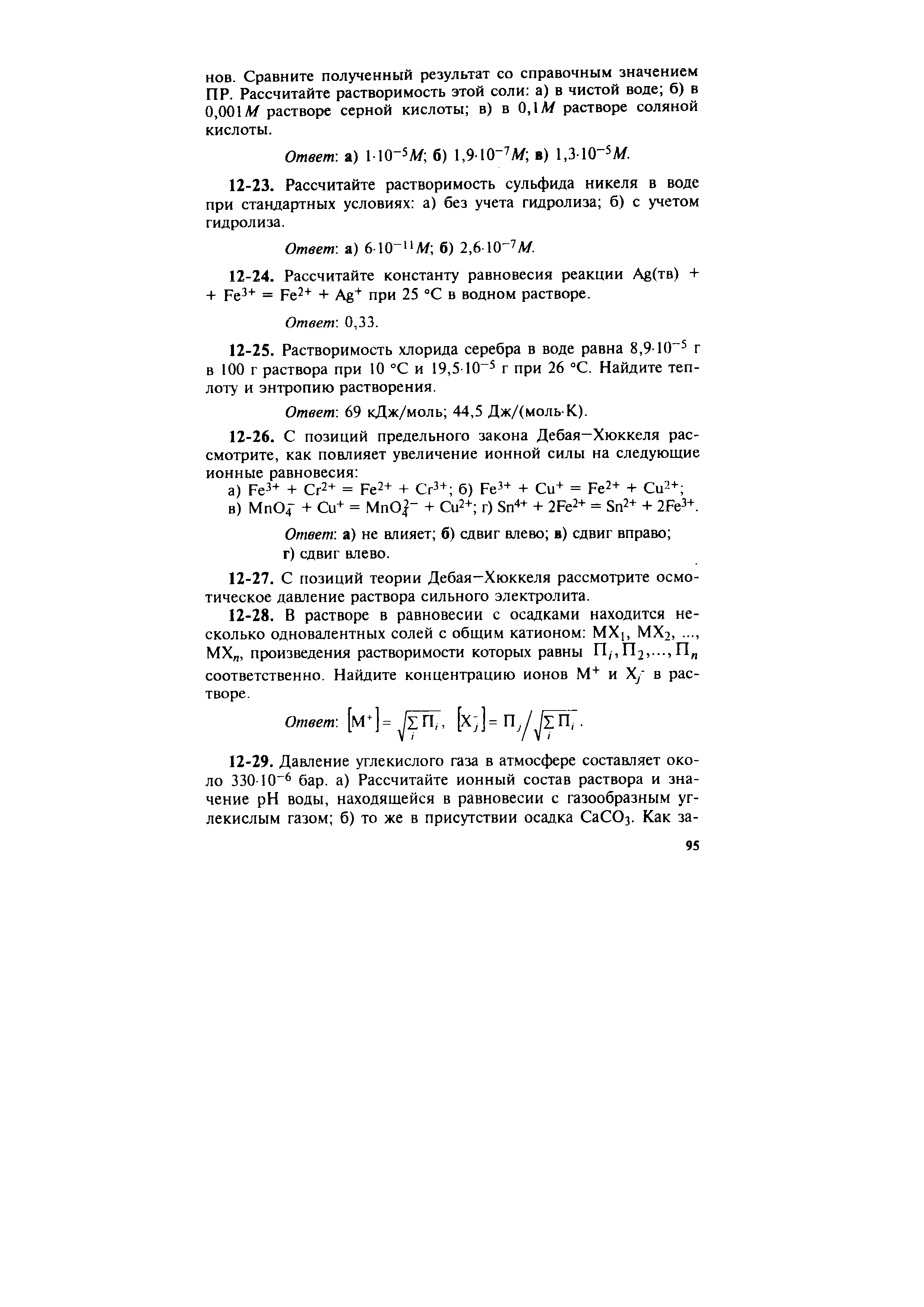 Ответ а) 110-5Л/ б) 1,910- М в) 1,310-5А/.