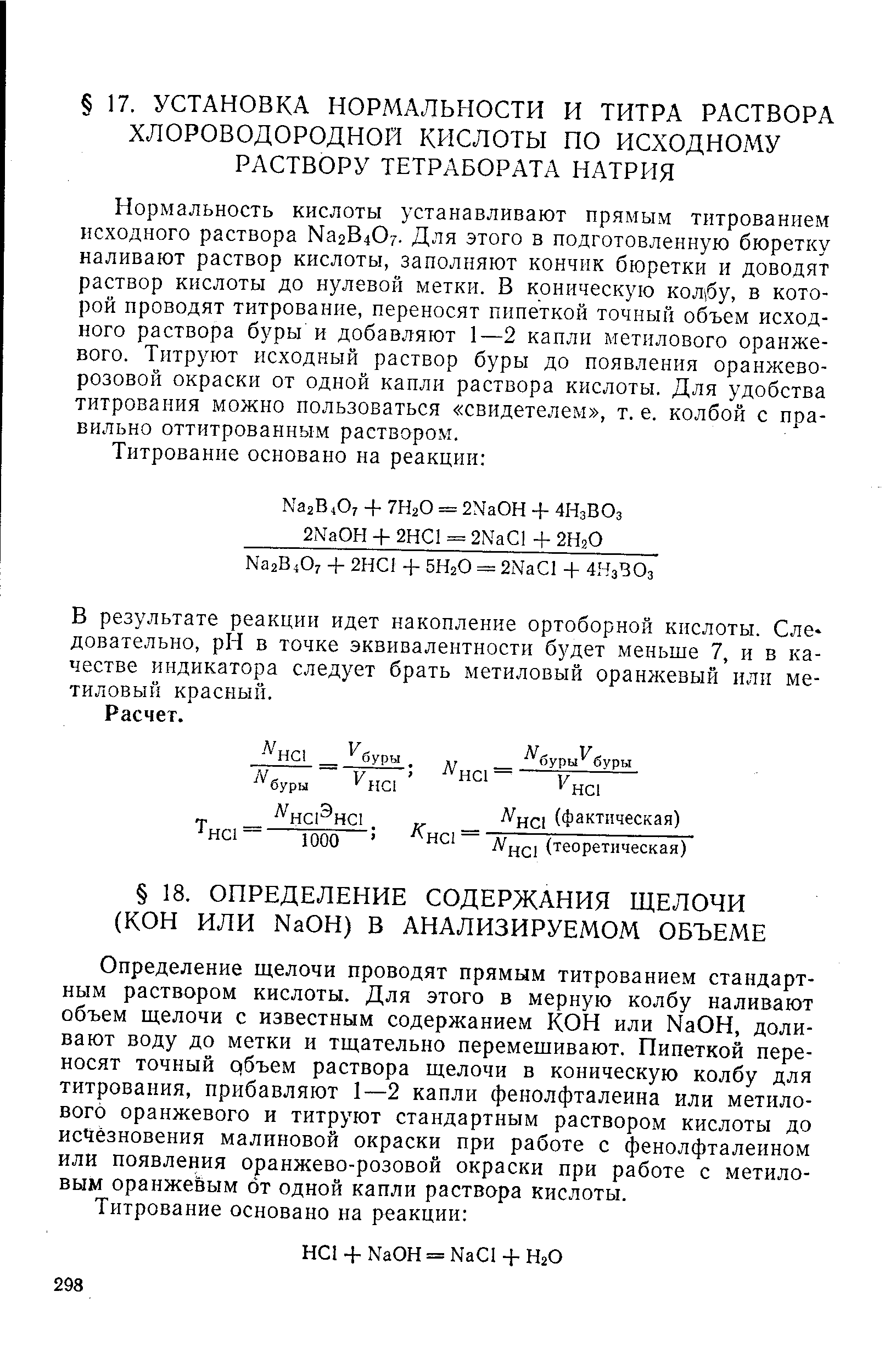 Титр раствора соляной кислоты. Титр щелочи по соляной кислоте. Определите титр раствора основания и кислоты. Растворы для установки титра кислот. Титр хлороводородной кислоты.