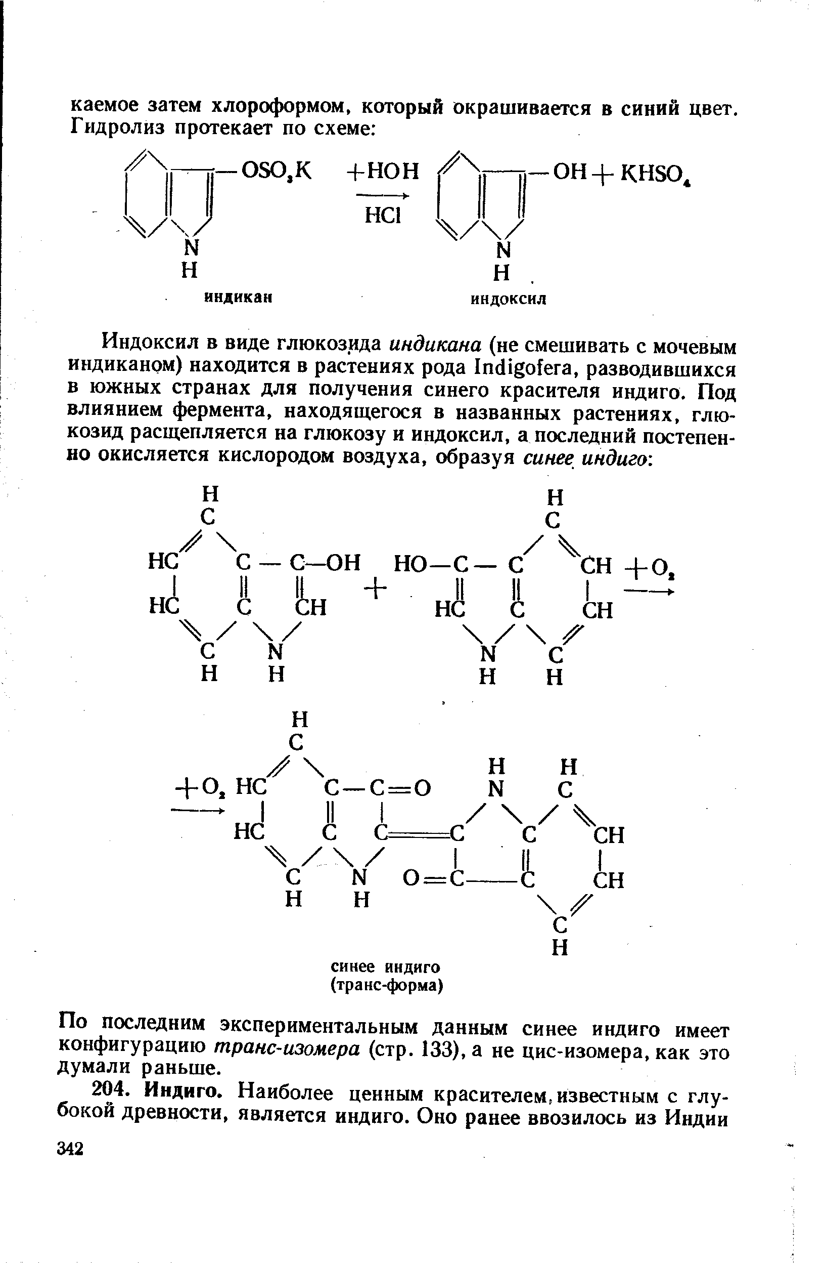 По последним экспериментальным данным синее индиго имеет конфигурацию транс-изомера (стр. 133), а не цис-изомера, как это думали раньше.