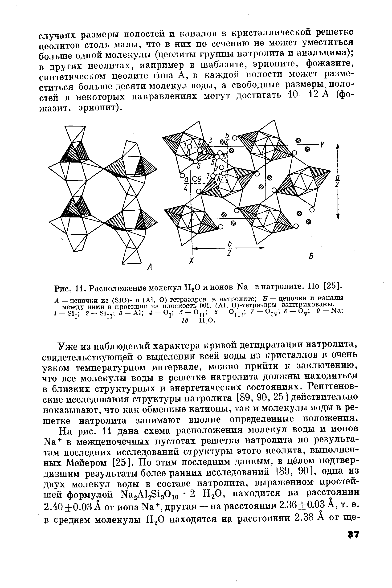 А — цепочки из (SIO)- и (А1, 0)-тетраэдров в натролите Б — цепочки и каналы между ними в проекции па плоскость 001. (AI, 0)-тетраэдры заштрихованы.