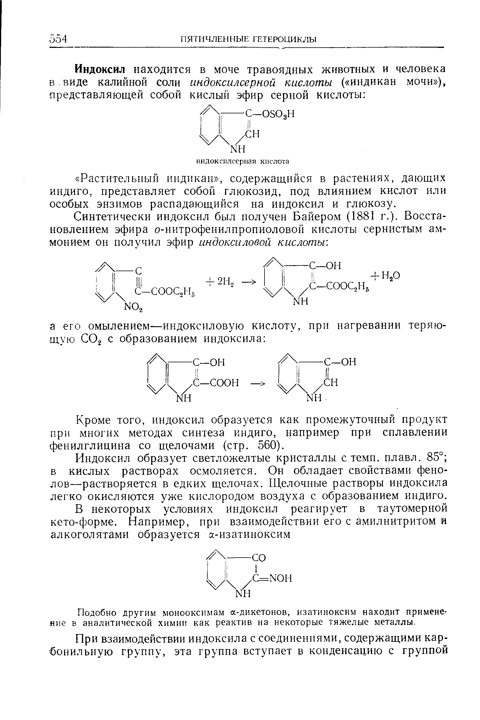 Кроме того, индоксил образуется как промежуточный продукт при многих методах синтеза индиго, например при сплавлении фенилглицина со щелочами (стр. 560).