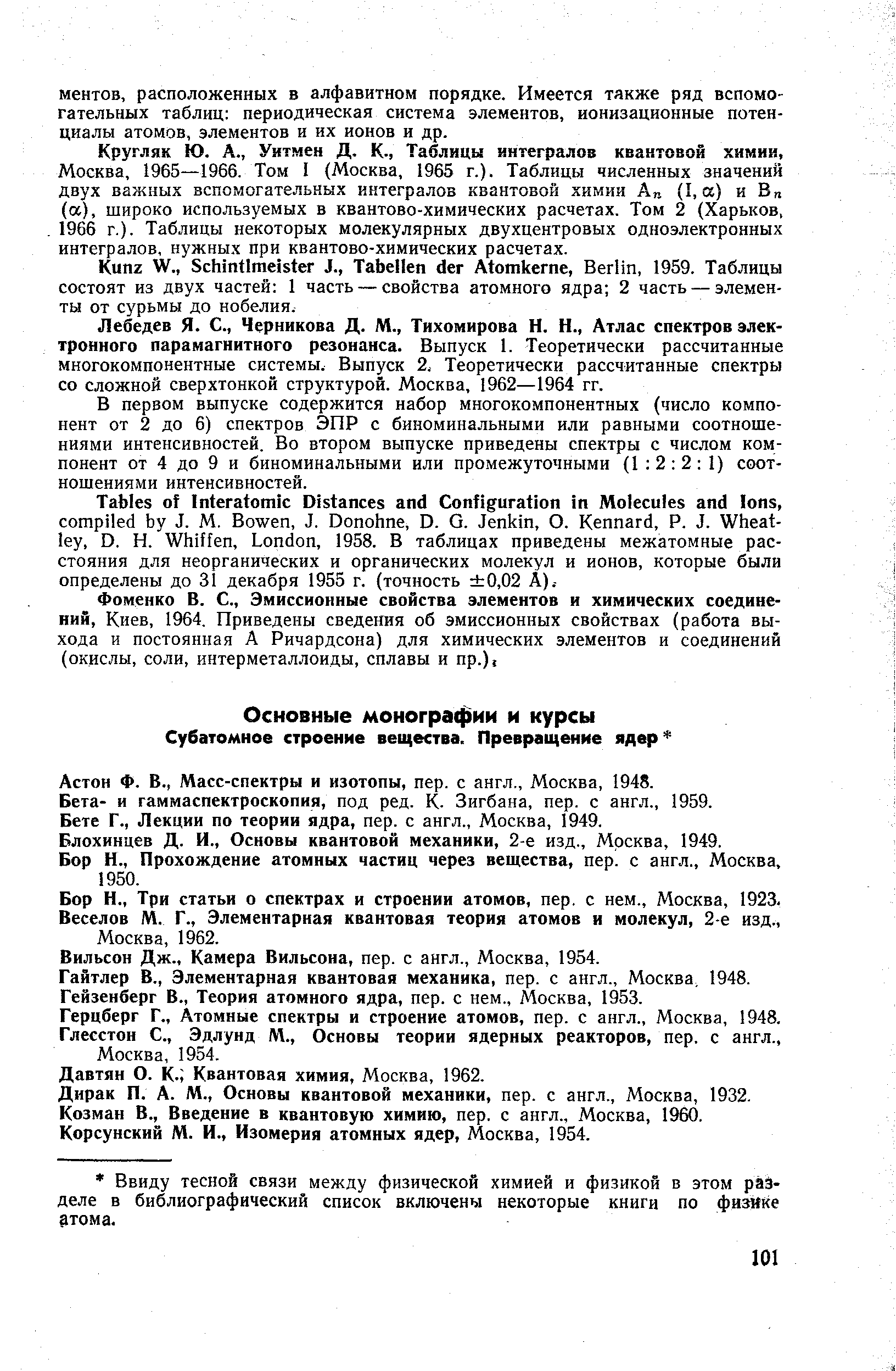 Астон Ф. В., Масс-спектры и изотопы, пер. с англ., Москва, 1948.