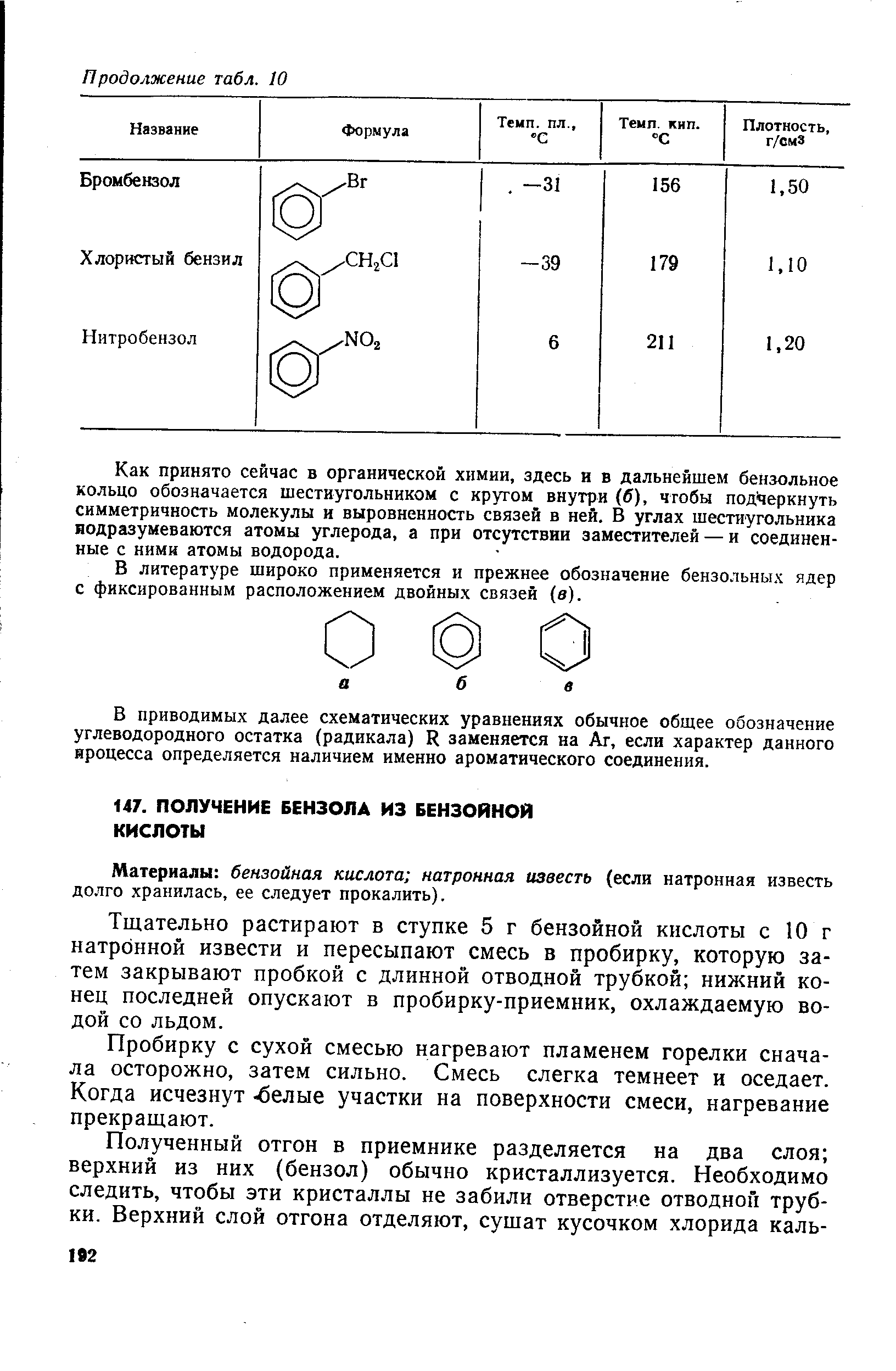 Материалы бензойная кислота натронная известь (если натронная известь долго хранилась, ее следует прокалить).