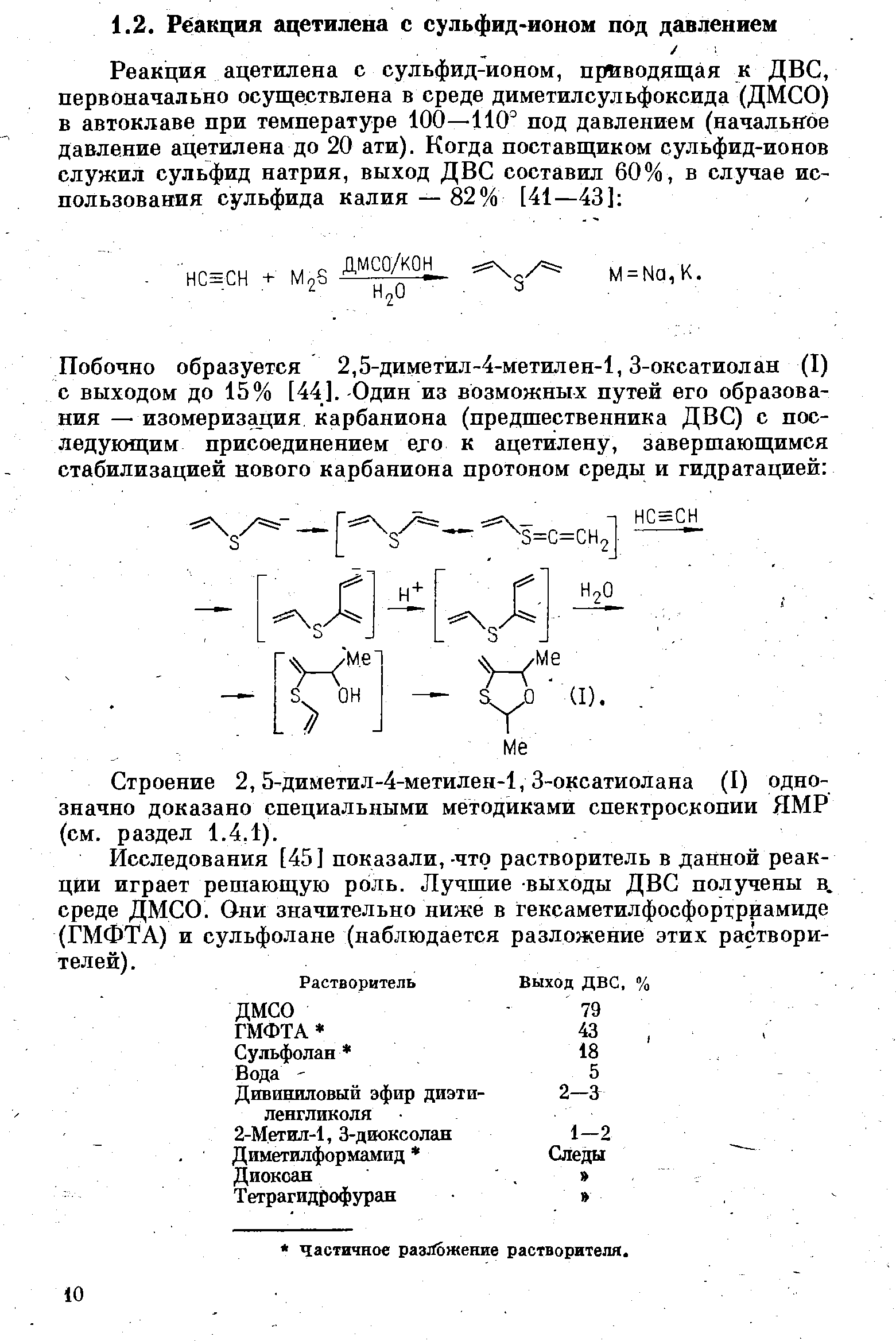 Строение 2, 5-диметил-4-метилен-1, 3-оксатиолана (I) однозначно доказано специальными методиками спектроскопии ЯМР (см. раздел 1.4.1).