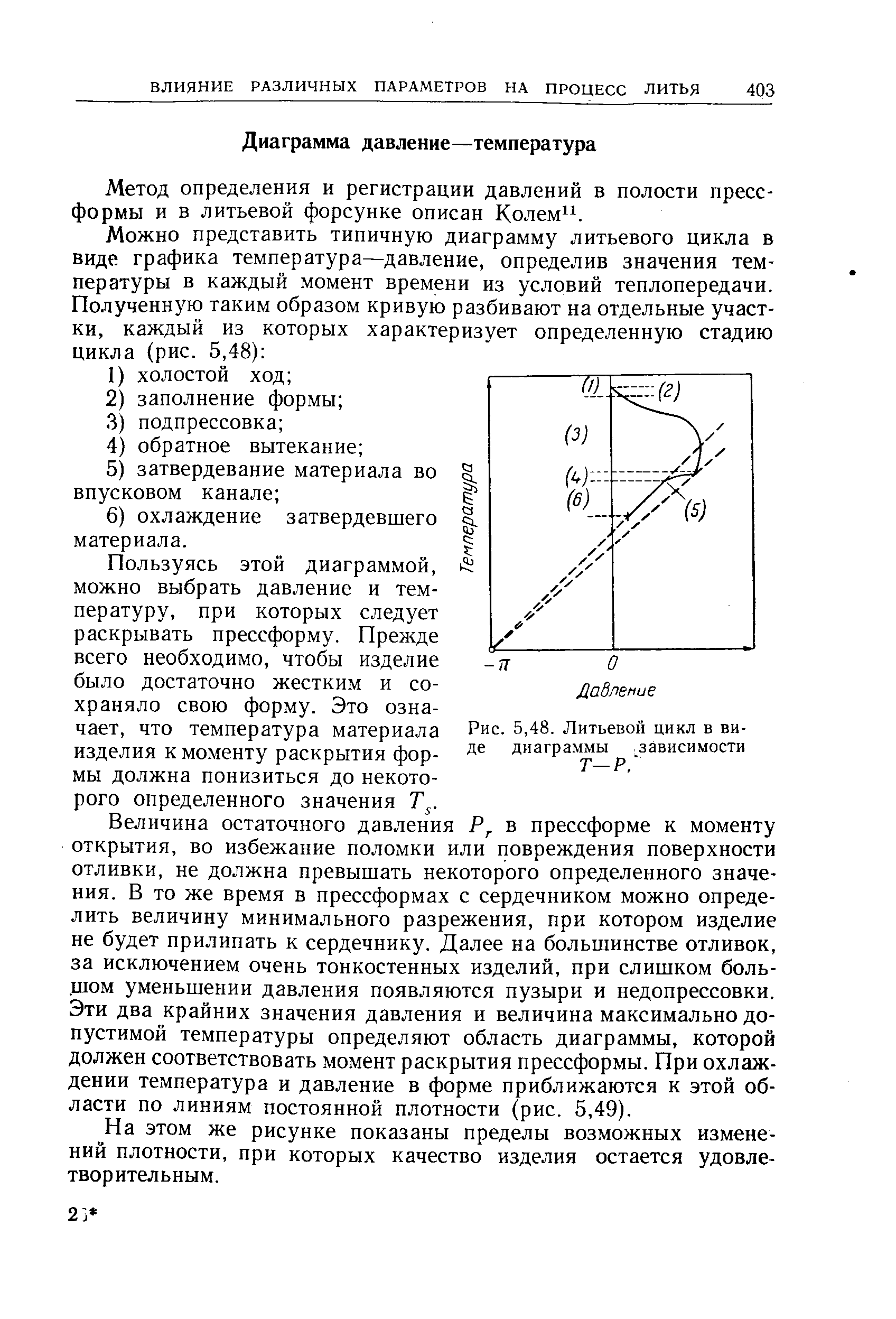 Метод определения и регистрации давлений в полости пресс-формы и в литьевой форсунке описан Колем .