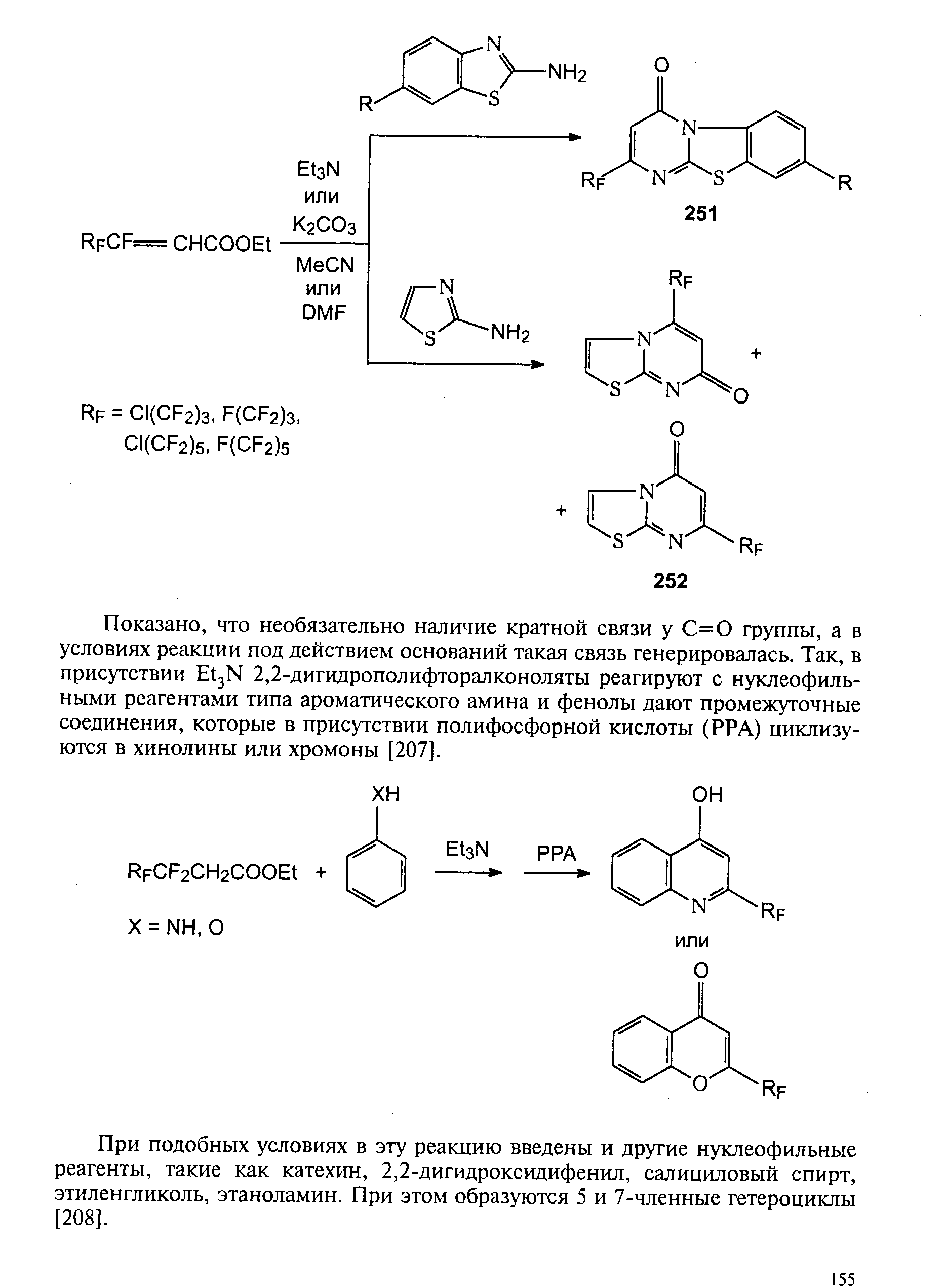 При подобных условиях в эту реакцию введены и другие нуклеофильные реагенты, такие как катехин, 2,2-дигидроксидифенил, салициловый спирт, этиленгликоль, этаноламин. При этом образуются 5 и 7-членные гетероциклы [208].