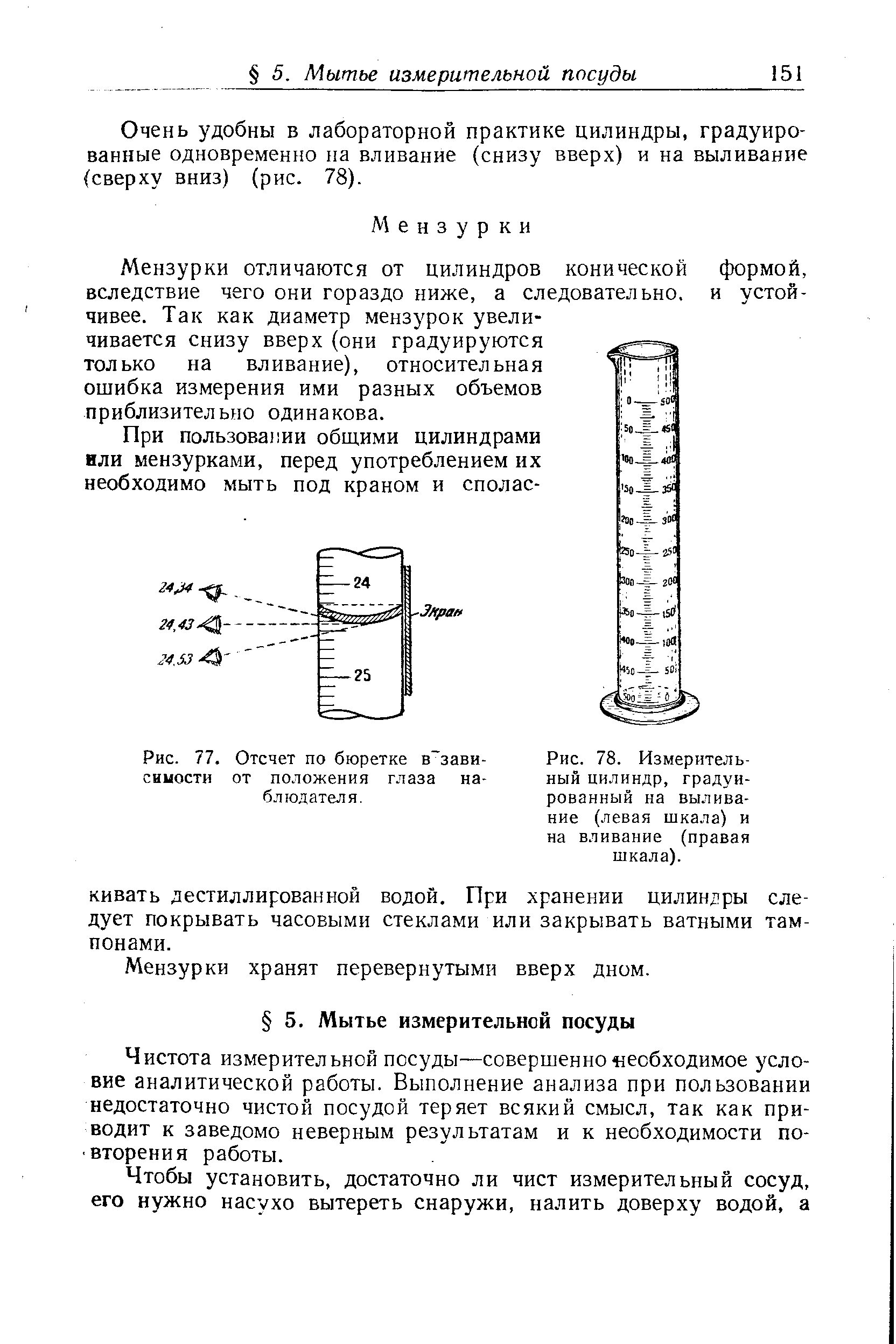 Очень удобны в лабораторной практике цилиндры, градуированные одновременно на вливание (снизу вверх) и на выливание (сверху вниз) (рис. 78).
