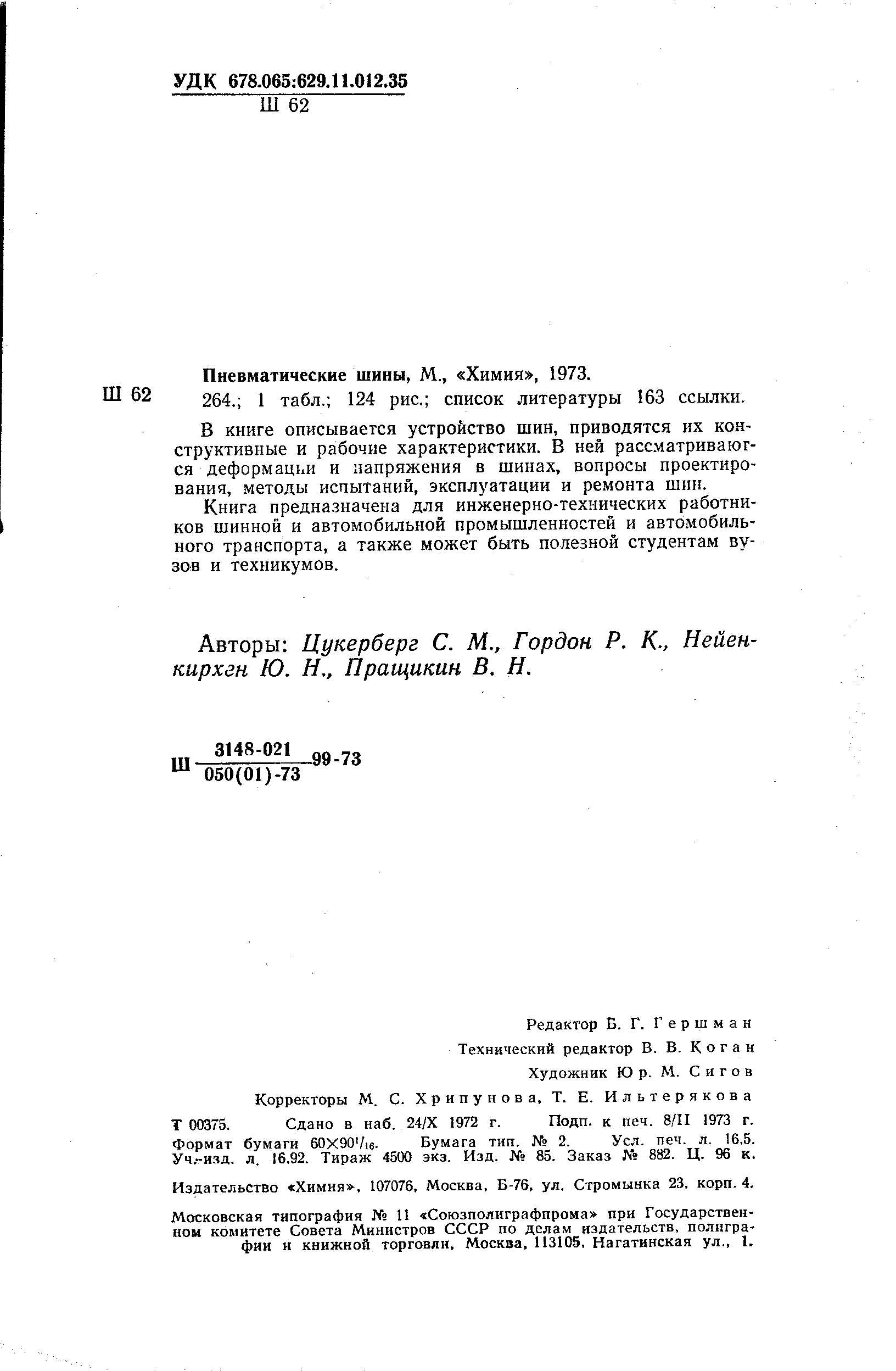 Пневматические шины, М., Химия , 1973.