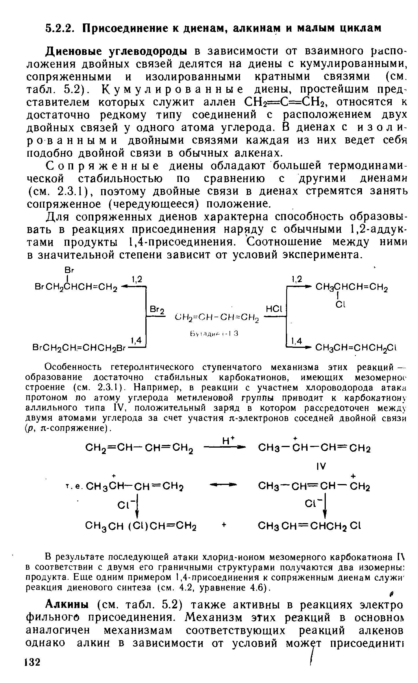 Диеновые углеводороды в зависимости от взаимного расположения двойных связей делятся на диены с кумулированными, сопряженными и изолированными кратными связями (см, табл. 5.2). Кумулированные диены, простейшим представителем которых служит аллен СН2=С=СН2, относятся к достаточно редкому типу соединений с расположением двух двойных связей у одного атома углерода. В диенах с изолированными двойными связями каждая из них ведет себя подобно двойной связи в обычных алканах.