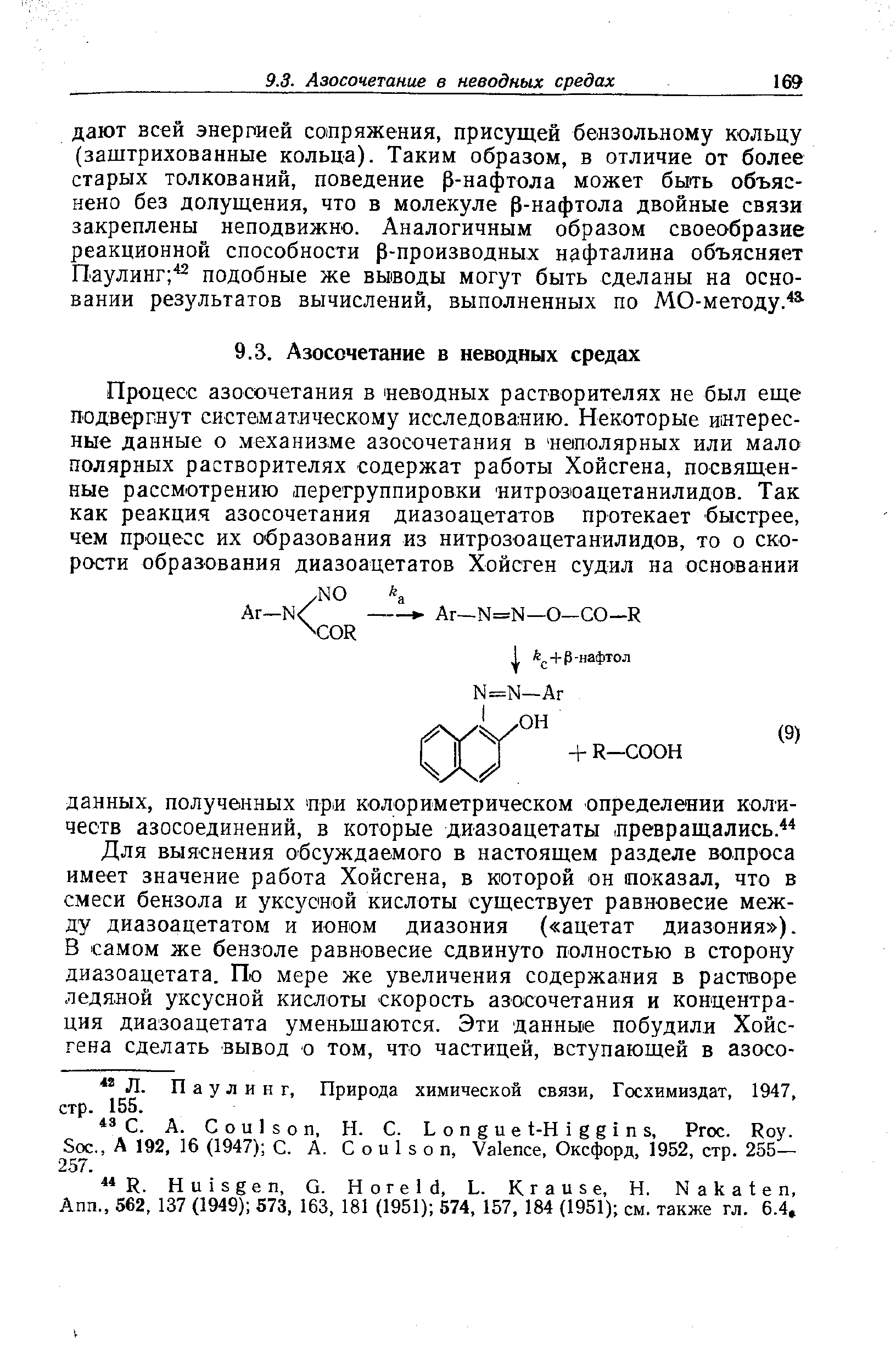 Паулинг, Природа химической связи, Госхимиздат, 1947, стр. 155.