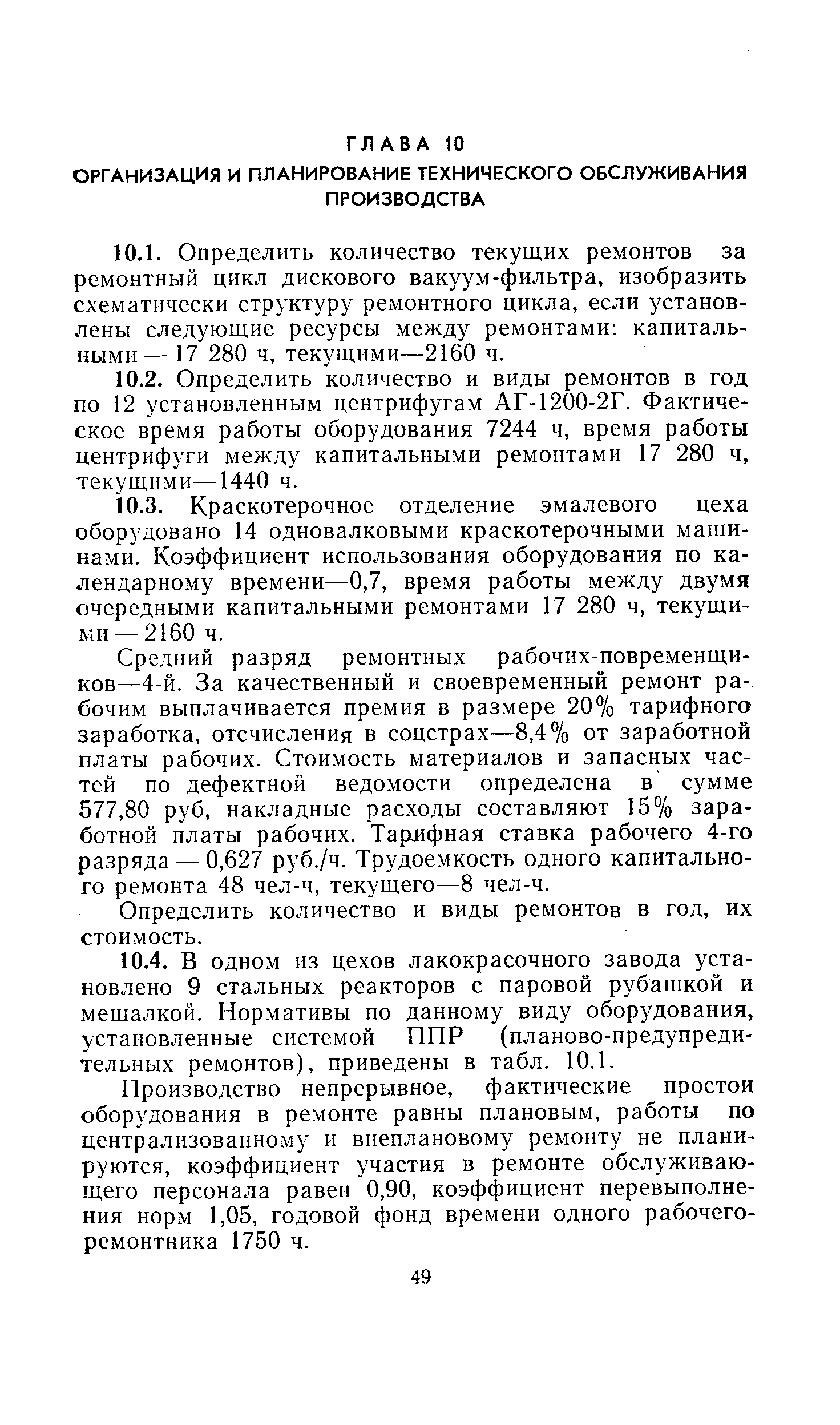 Определить количество и виды ремонтов в год, их стоимость.