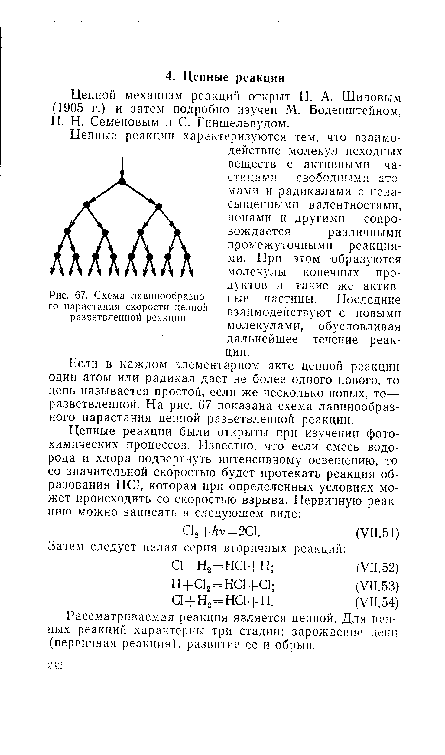 Цепной механизм реакций открыт И. А. Шиловым (1905 г.) и затем подробно изучен М. Боденштейном, Н. Н. Семеновым и С. Гнншельвудом.