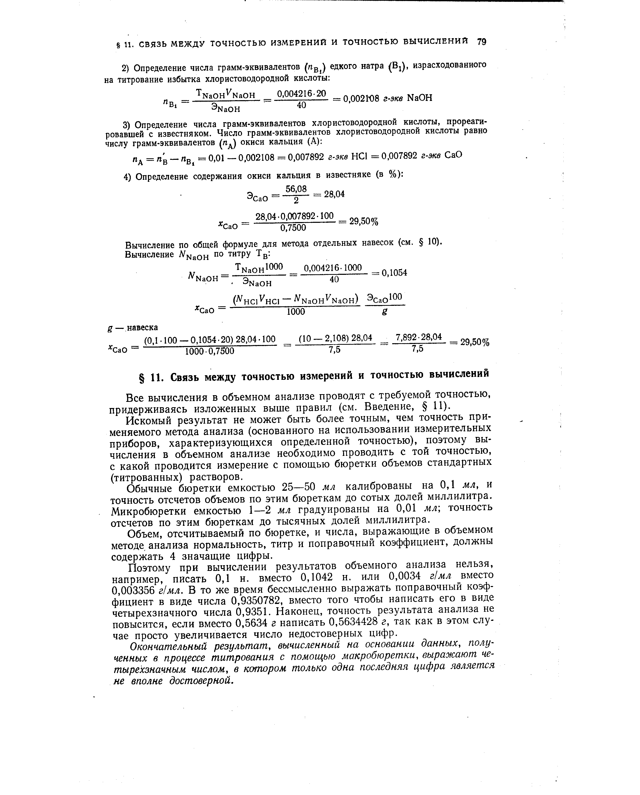 Вычисление по общей формуле для метода отдельных навесок (см. 10).