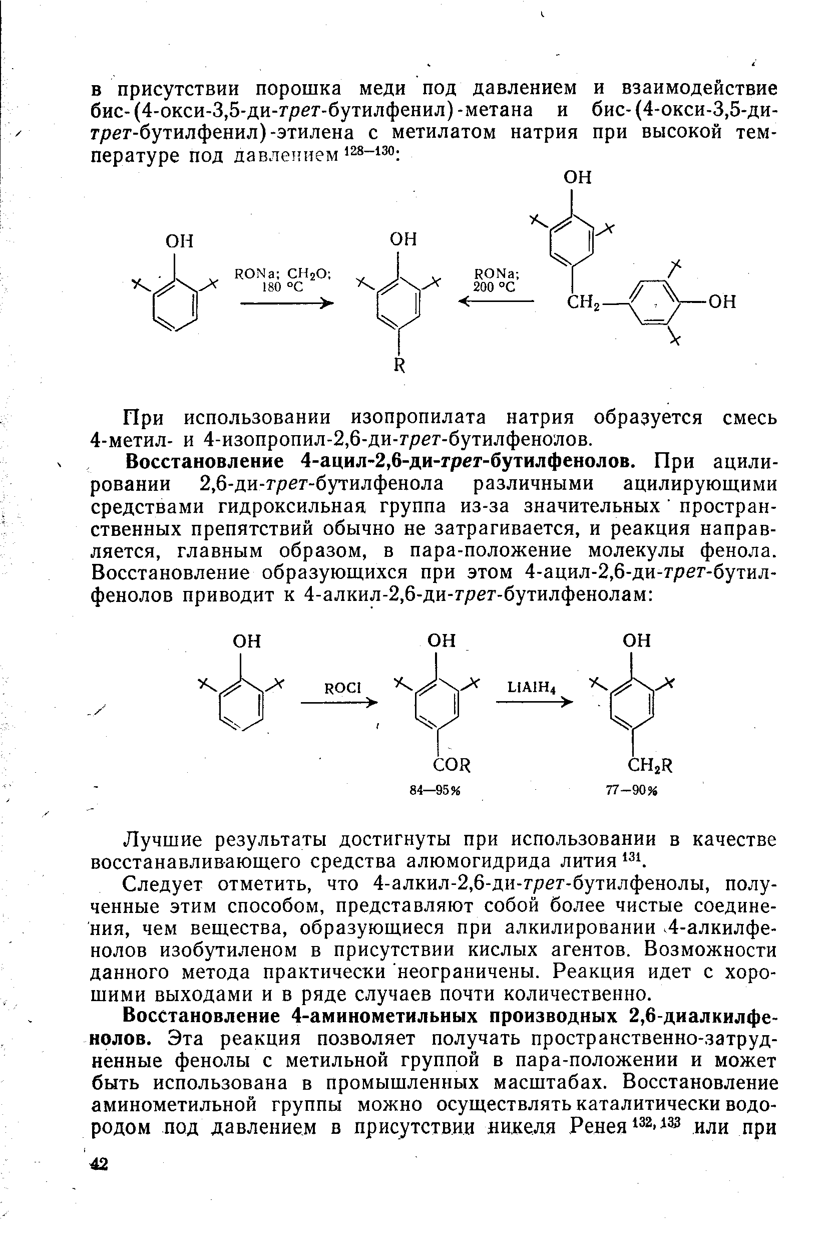 При использовании изопропилата натрия образуется смесь 4-метил- и 4-изопропил-2,6-ди-грег-бутилфенолов.