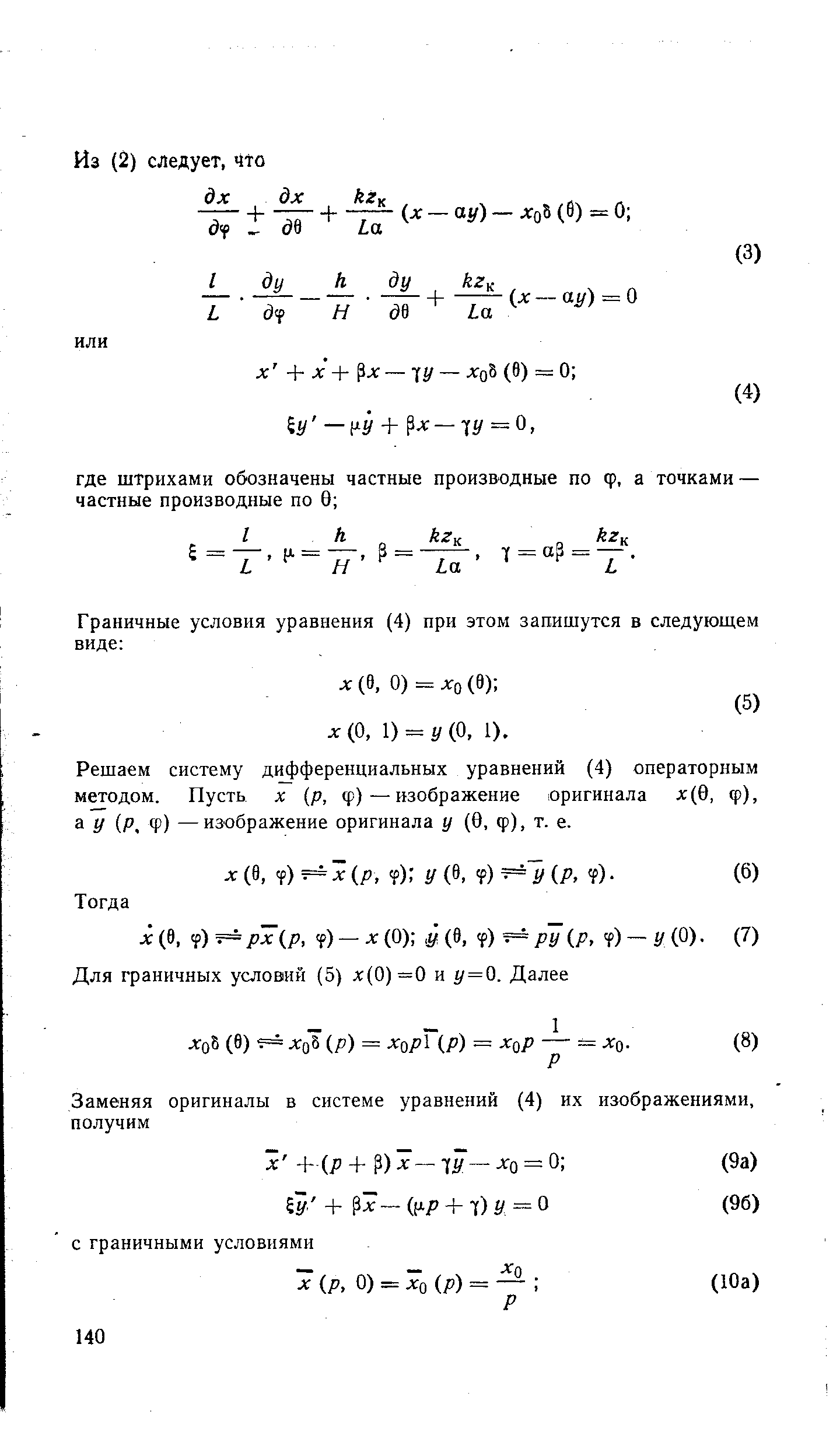 Решаем систему д1 ференциальных уравнений (4) операторным методом. Пусть х (р, ф)—изображение оригинала х(0, ф), а У Р, ф) —изображение оригинала у (0, ф), т. е.
