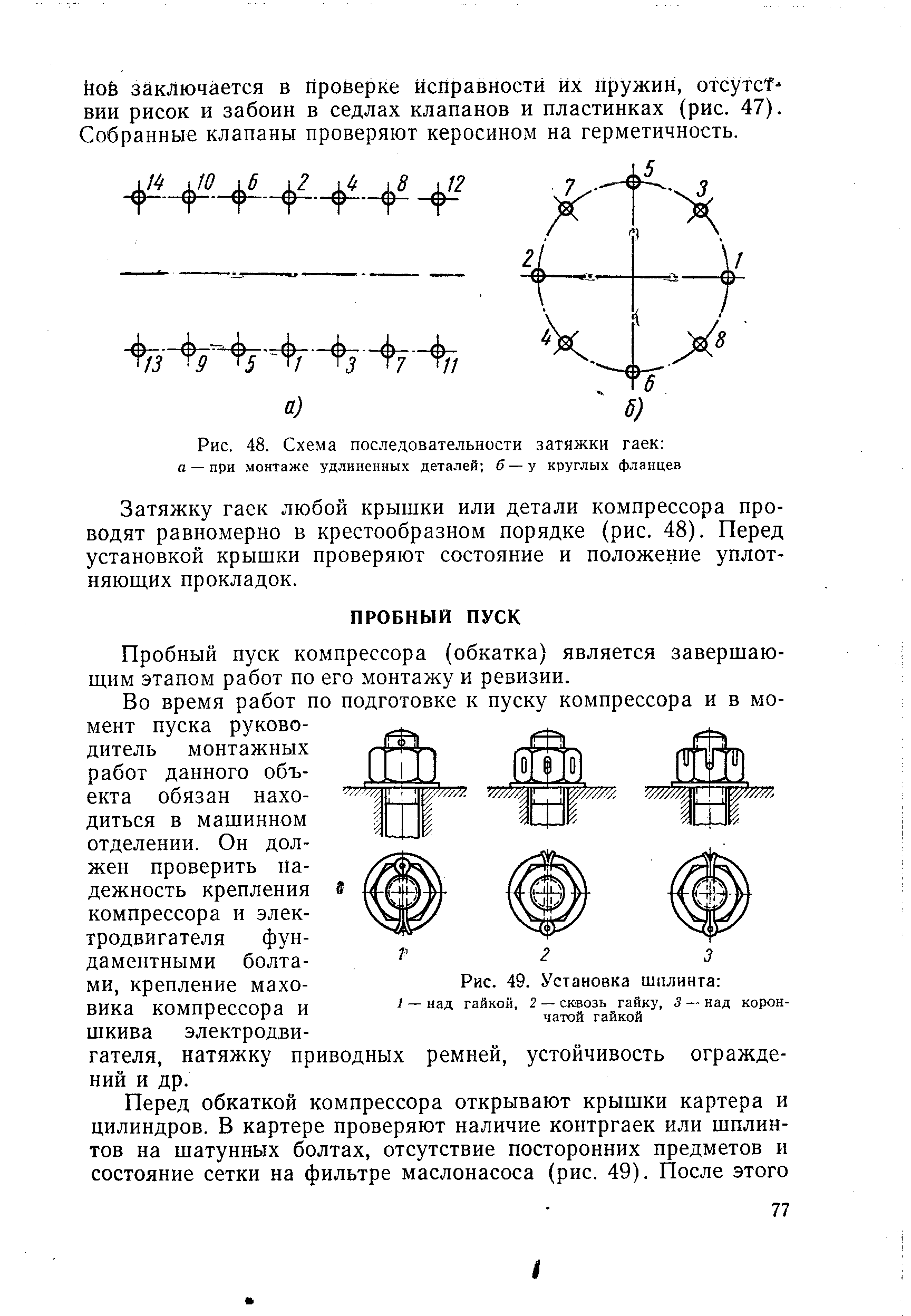 Схема затяжки фланцевых соединений