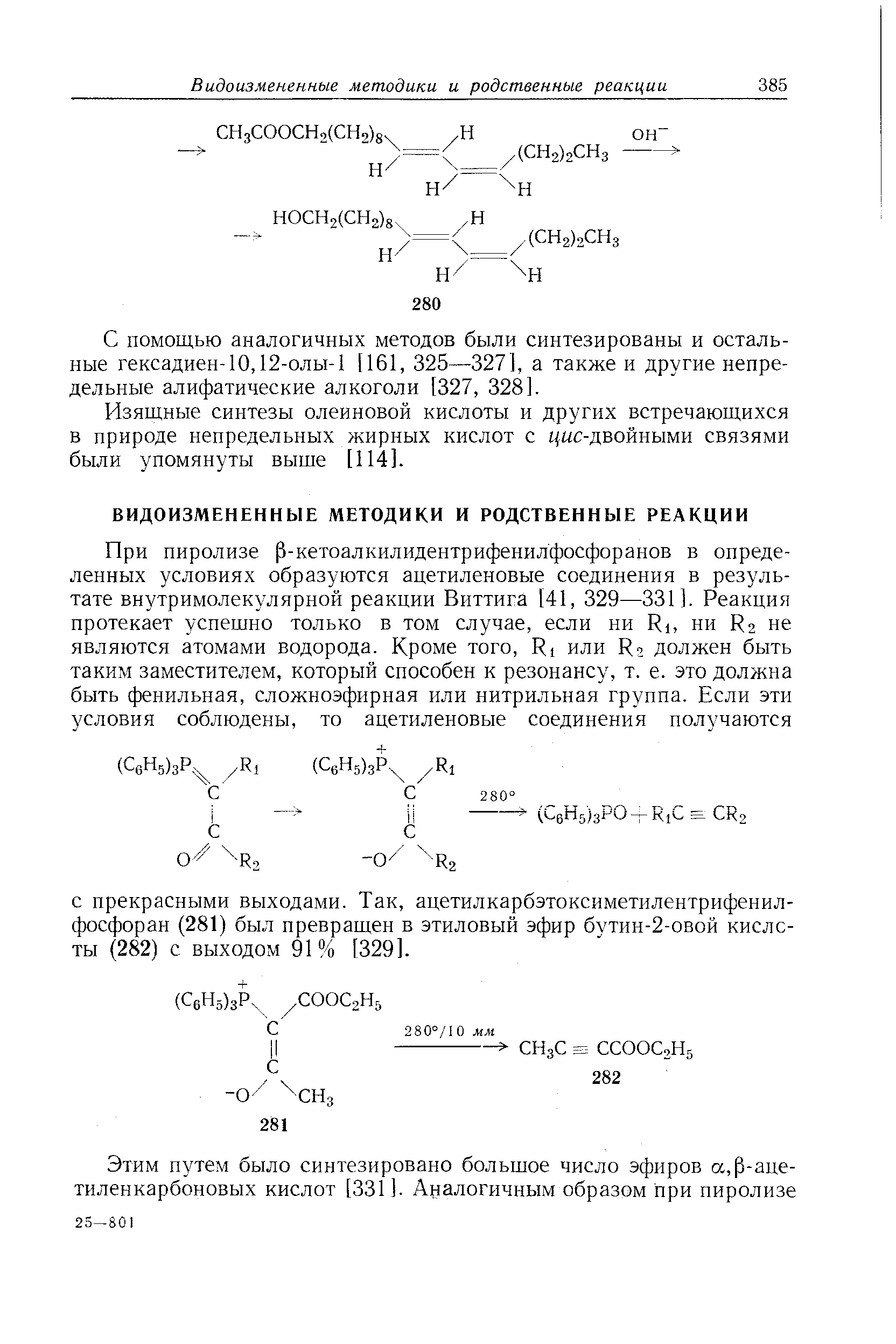 С помощью аналогичных методов были синтезированы и остальные гексадиен-10,12-0ЛЫ-1 [161, 325—327], а также и другие непредельные алифатические алкоголи [327, 328].