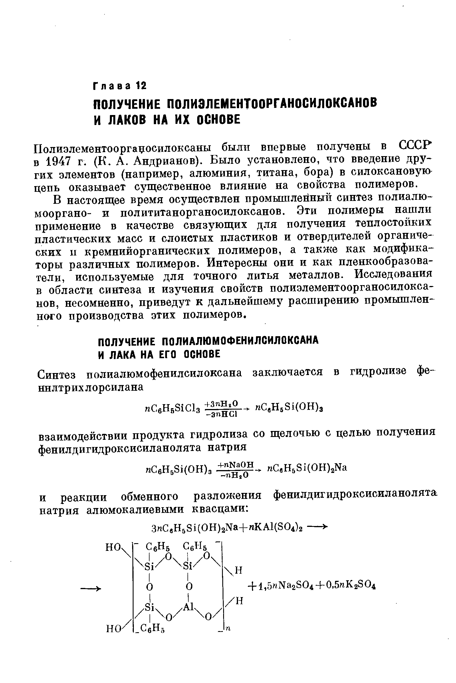 Полиэлементооргацосилоксаны были впервые получены в СССР в 1947 г. (К. А. Андрианов). Было установлено, что введение других элементов (например, алюминия, титана, бора) в силоксановую цепь оказывает существенное влияние на свойства полимеров.