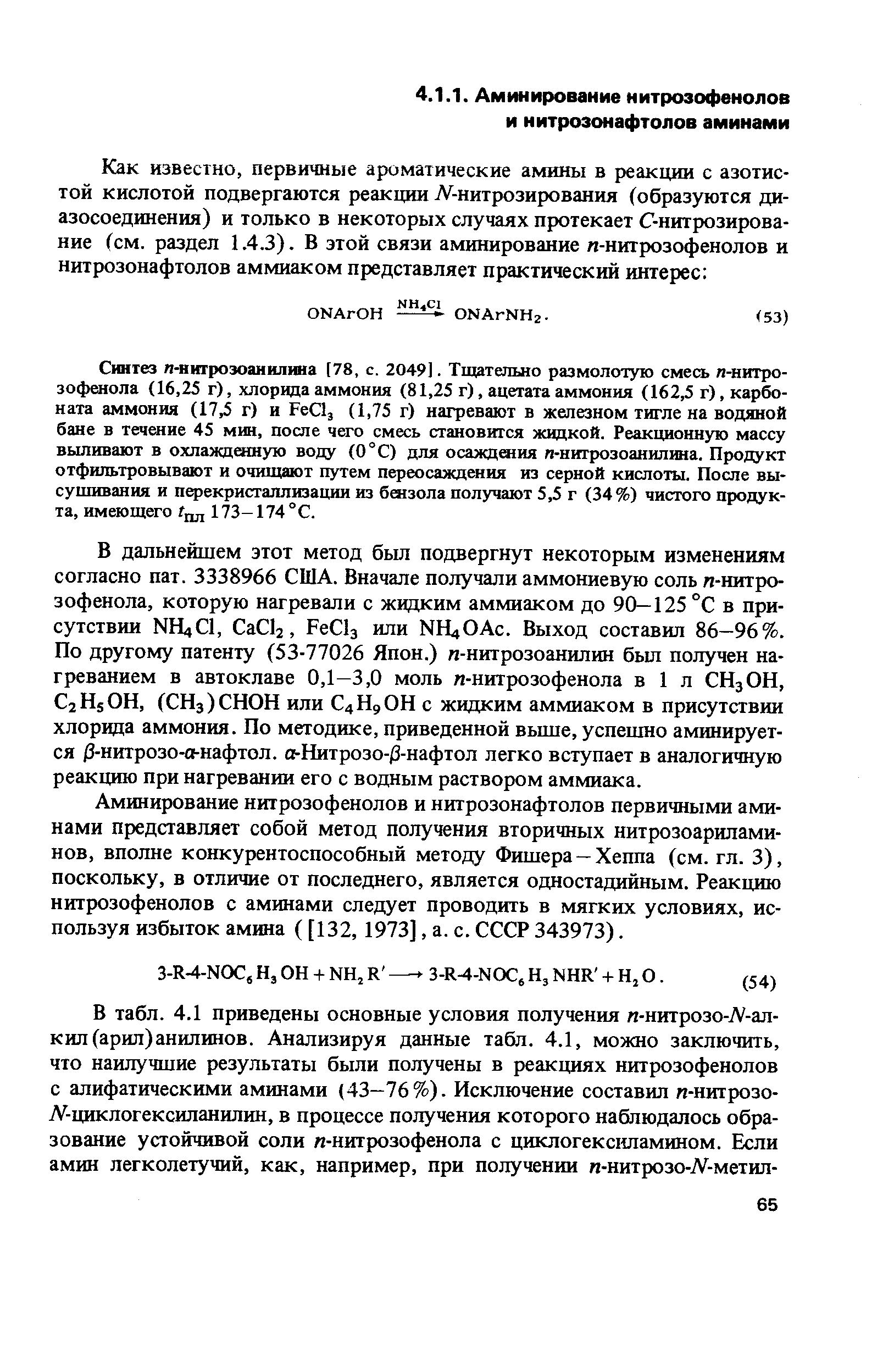 Аминирование нитрозофенолов и нитрозонафтолов первичными аминами представляет собой метод получения вторичных нитрозоариламинов, вполне конкурентоспособный методу Фишера-Хеппа (см. гл. 3), поскольку, в отличие от последнего, является одностадийным. Реакцию нитрозофенолов с аминами следует проводить в мягких условиях, используя избыток амина ([132, 1973], а. с. СССР 343973).
