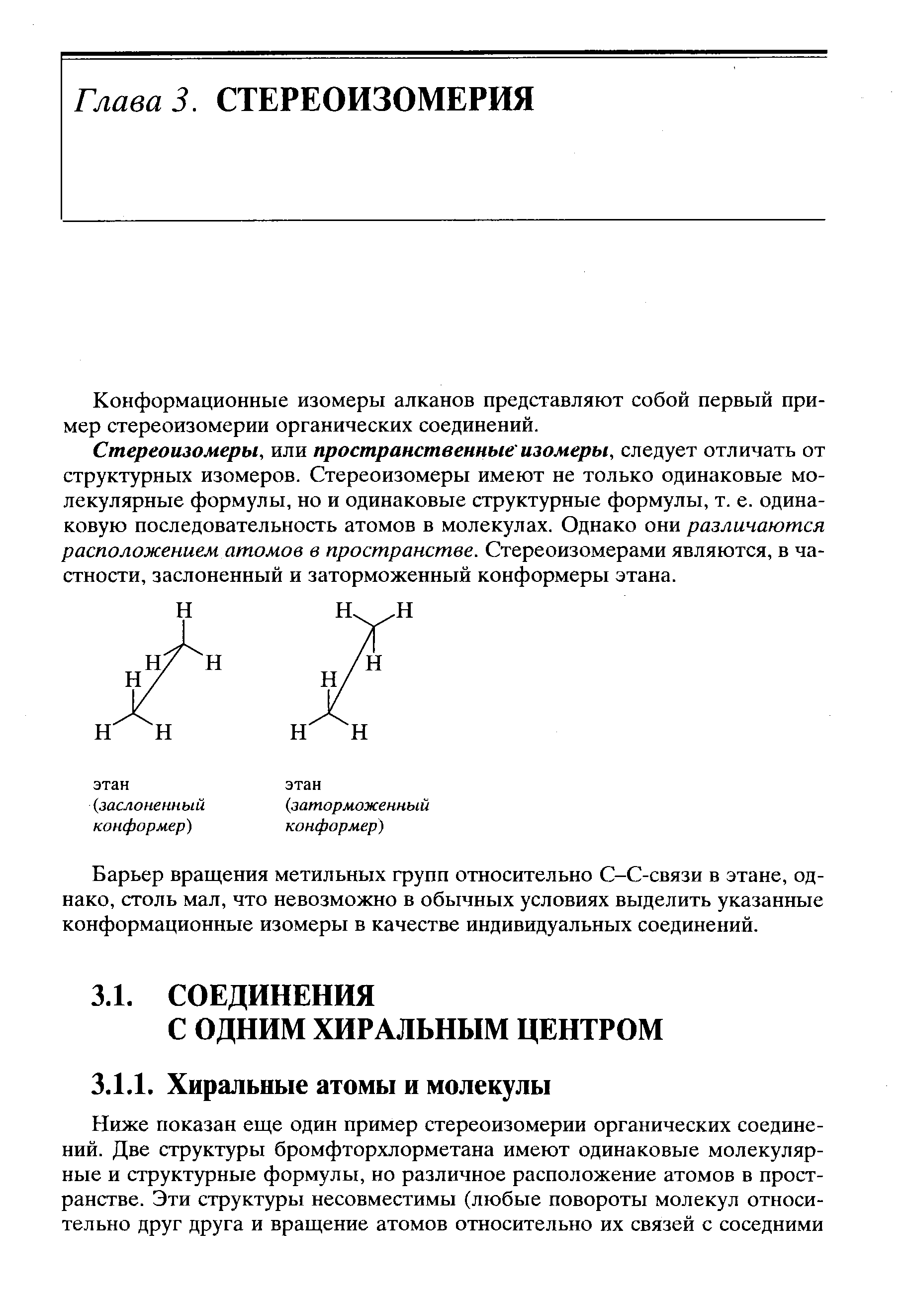 Конформационные изомеры алканов представляют собой первый пример стереоизомерии органических соединений.