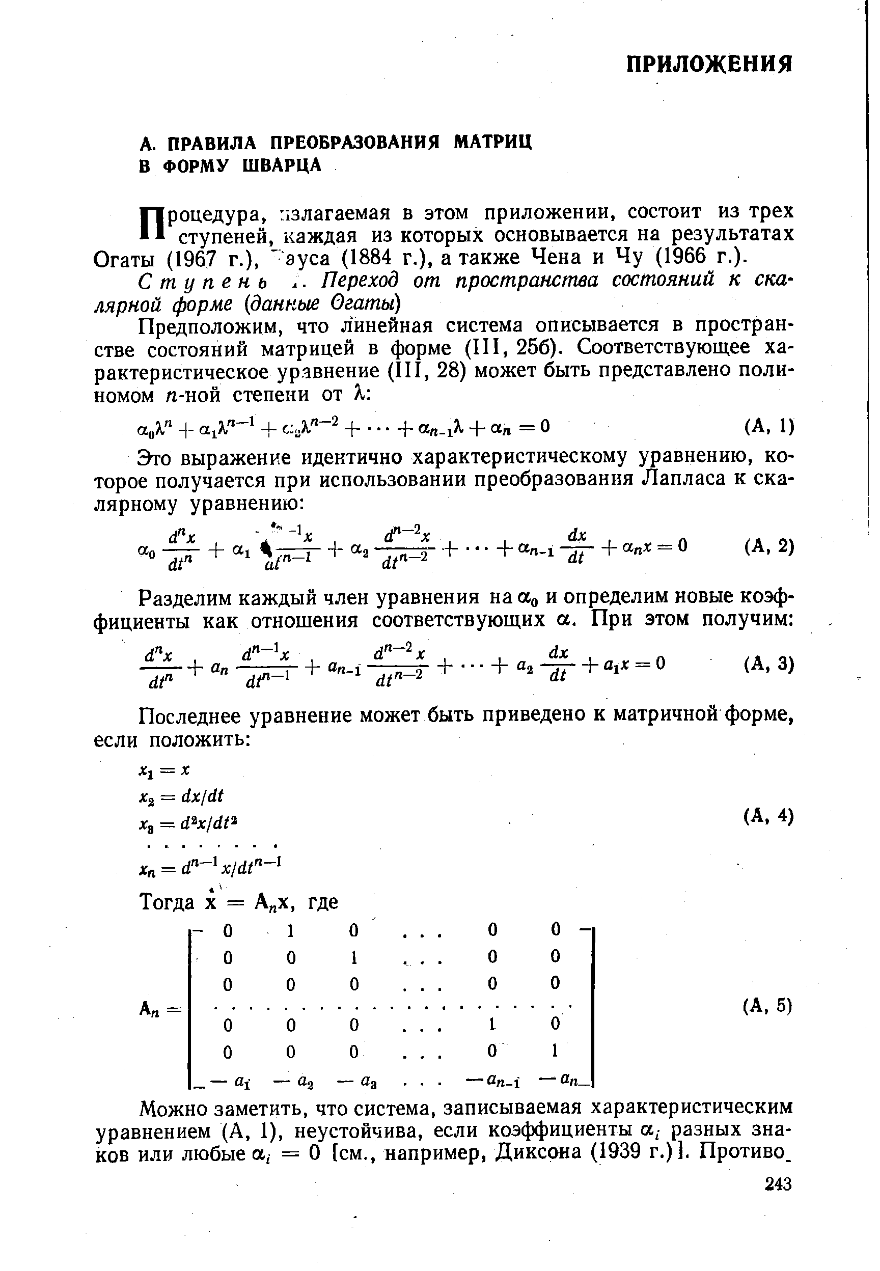Можно заметить, что система, записываемая характеристическим уравнением (А, 1), неустойчива, если коэффициенты а,- разных знаков или любые а, = О [см., например, Диксона (1939 г.)3. Противо.