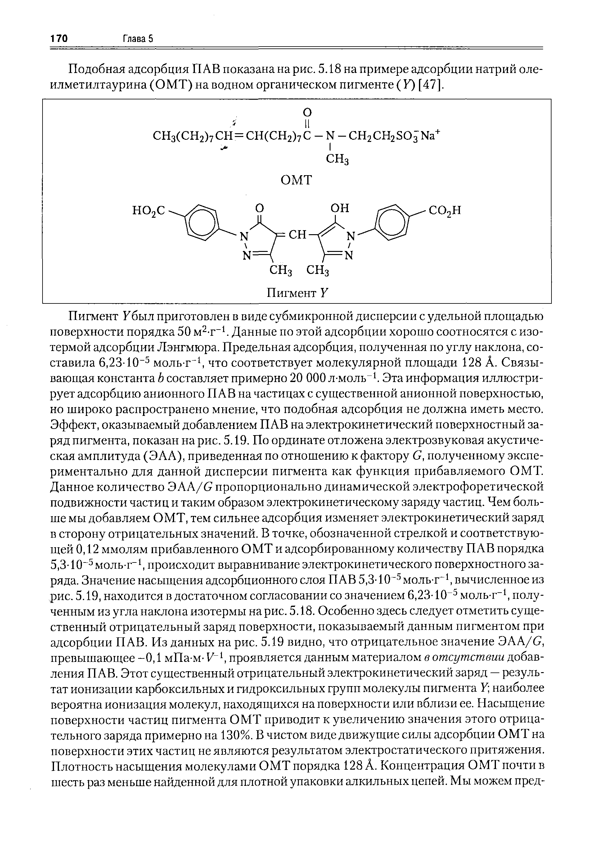 Подобная адсорбция ПАВ показана на рис. 5.18 на примере адсорбции натрий оле-илметилтаурина (ОМТ) на водном органическом пигменте ( У) [47].