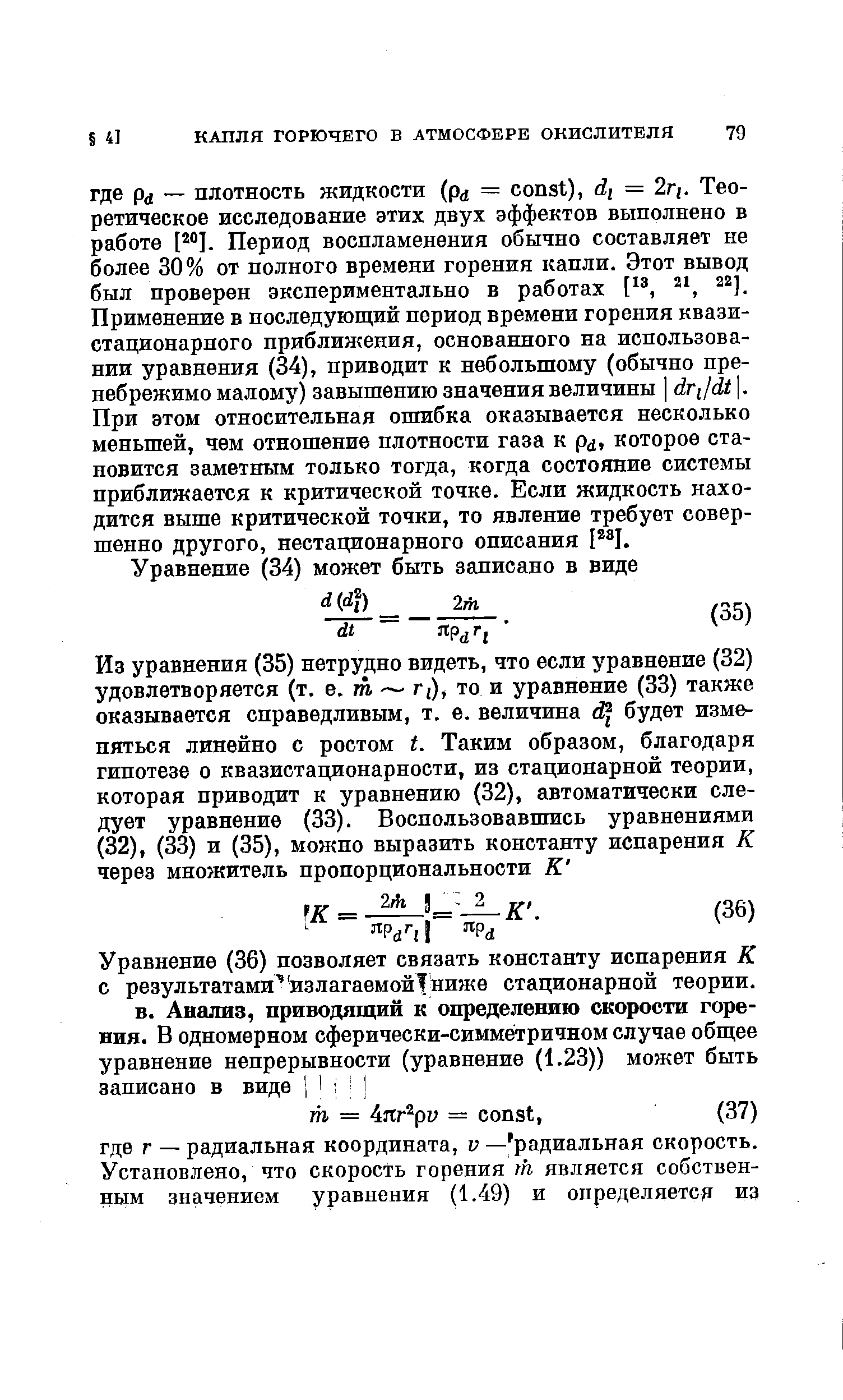 Уравнение (36) позволяет связать константу испарения К с результатами излагаемой ниже стационарной теории.