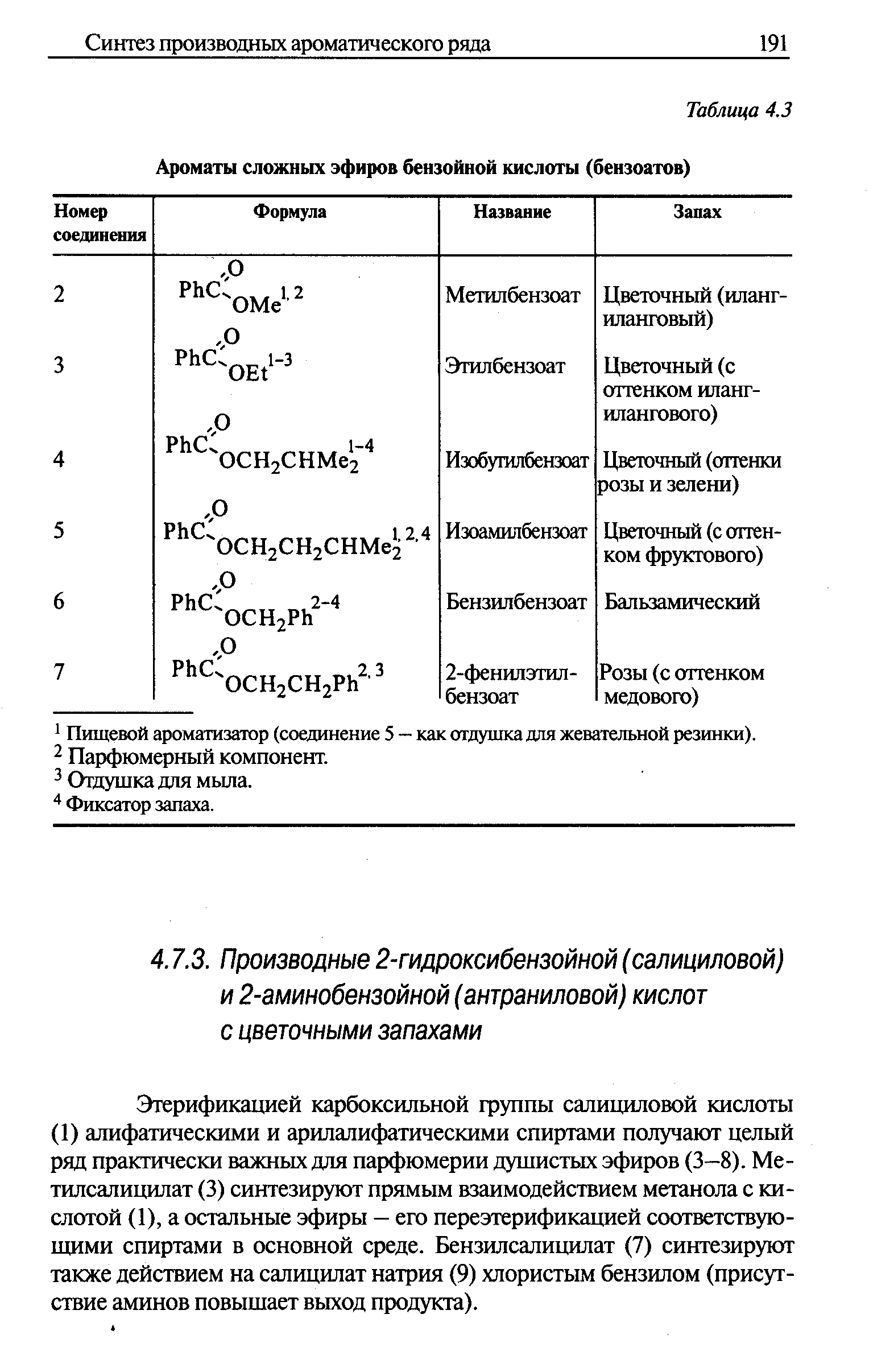 Этерификацией карбоксильной группы салицилоюй кислоты (1) алифатическими и арилалифатическими спиртами получают целый ряд практически важных для парфюмерии душистых эфиров (3—8). Ме-тилсалицилат (3) синтезируют прямым взаимодействием метанола с кислотой (1), а остальные эфиры — его переэтерификацией соответствующими спиртами в основной среде. Бензилсалицилат (7) синтезируют также действием на салицилат натрия (9) хлористым бензилом (присутствие аминов повышает выход продукта).