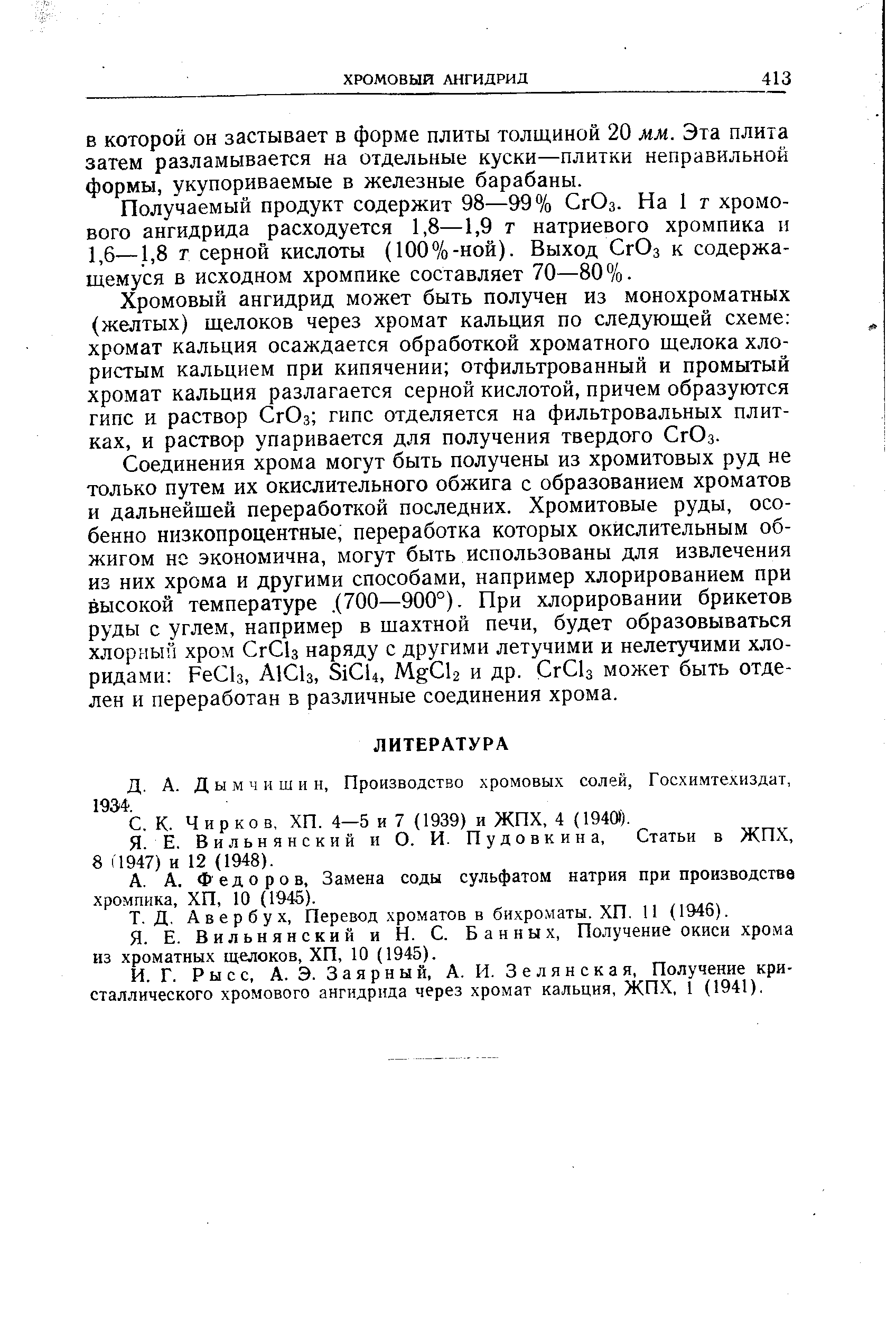 Федоров, Замена соды сульфатом натрия при производстве хромпика, ХП, 10 (1945).