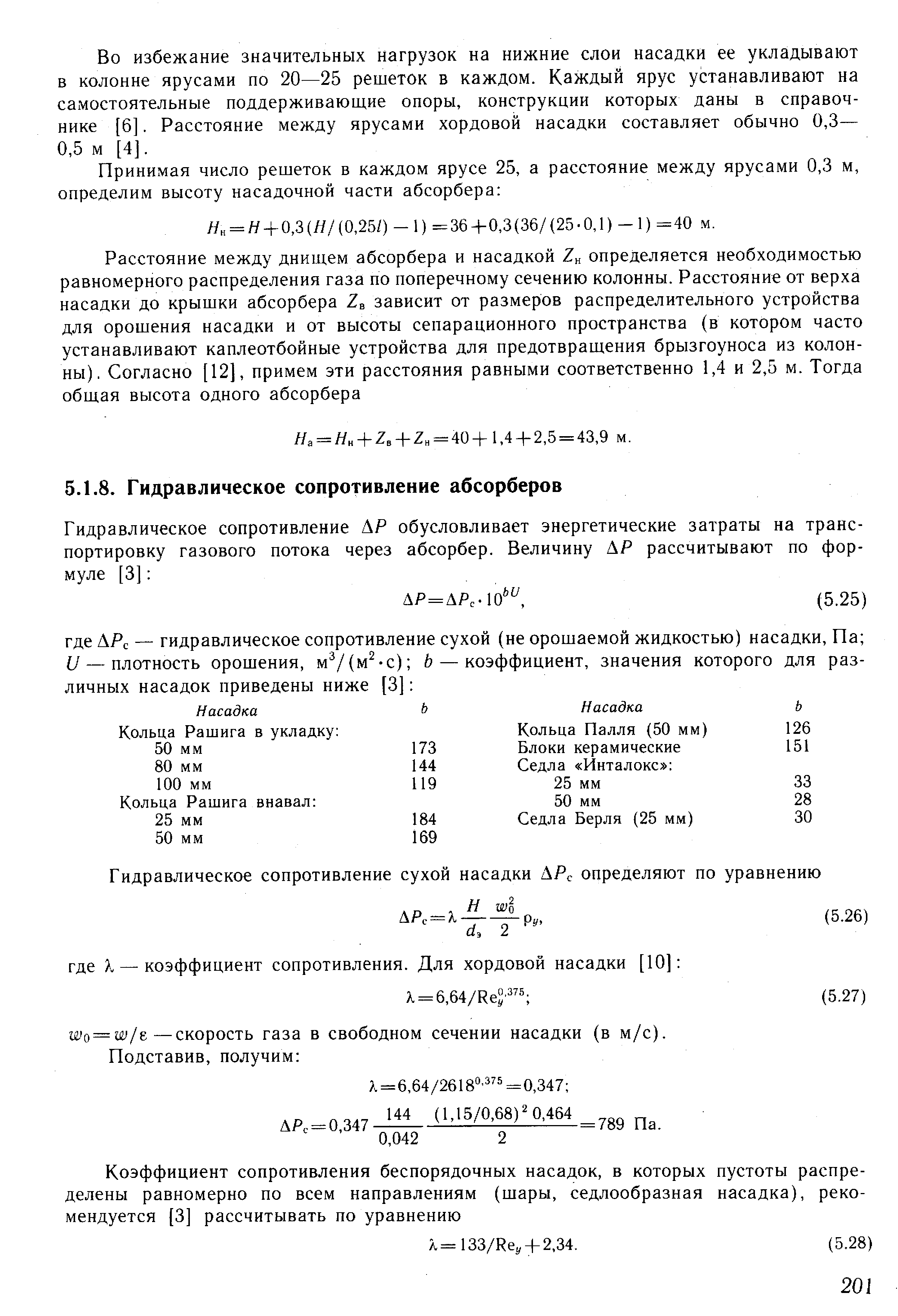 Шо = 11У/е—скорость газа в свободном сечении насадки (в м/с).