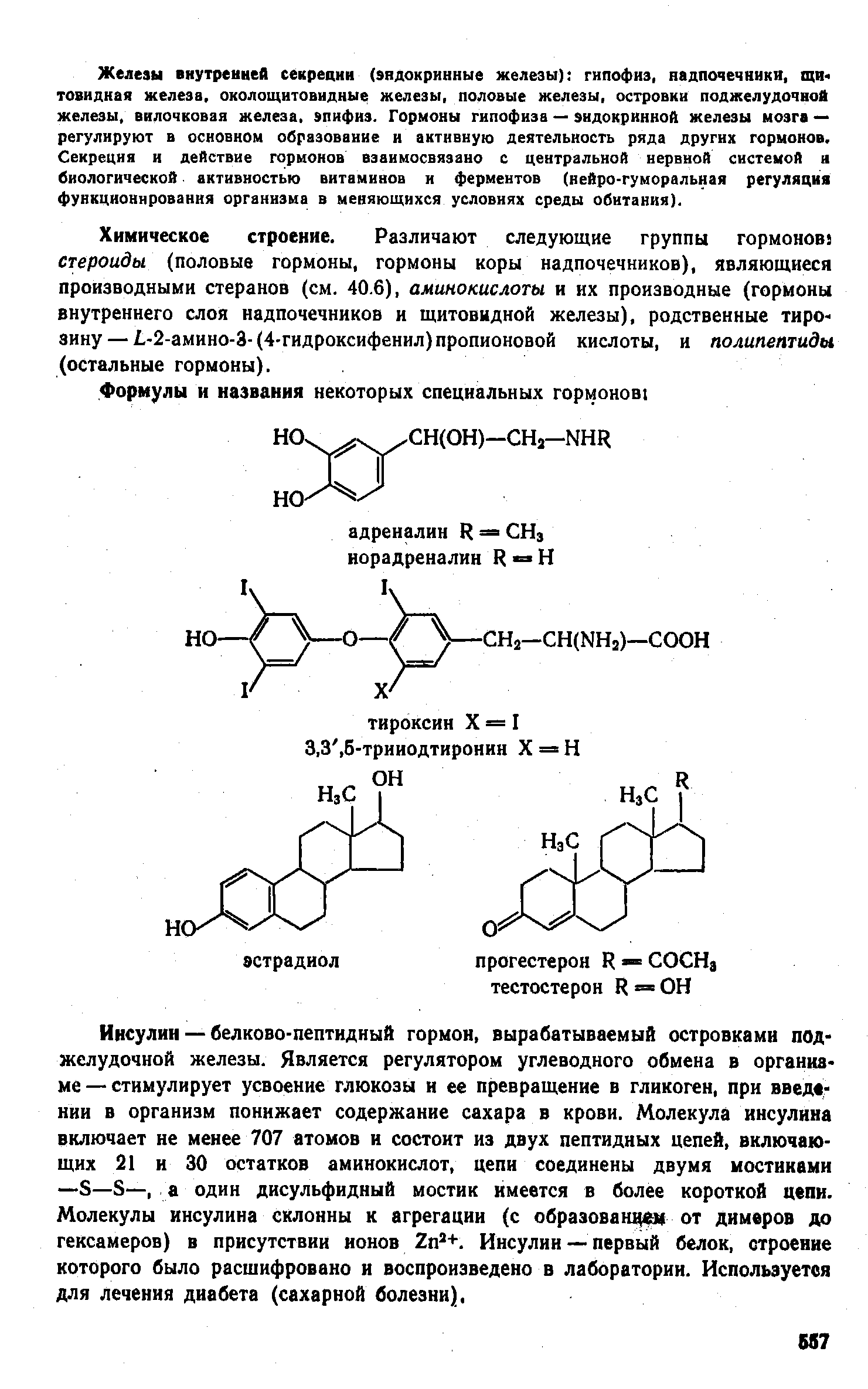 Химическое строение. Различают следующие группы гормонов стероиды (половые гормоны, гормоны коры надпочечников), являющиеся производными стеранов (см. 40.6), аминокислоты и их производные (гормоны внутреннего слоя надпочечников и щитовидной железы), родственные тирозину—1-2-амино-3-(4-гидроксифенил)пропионовой кислоты, и полипептиды (остальные гормоны).